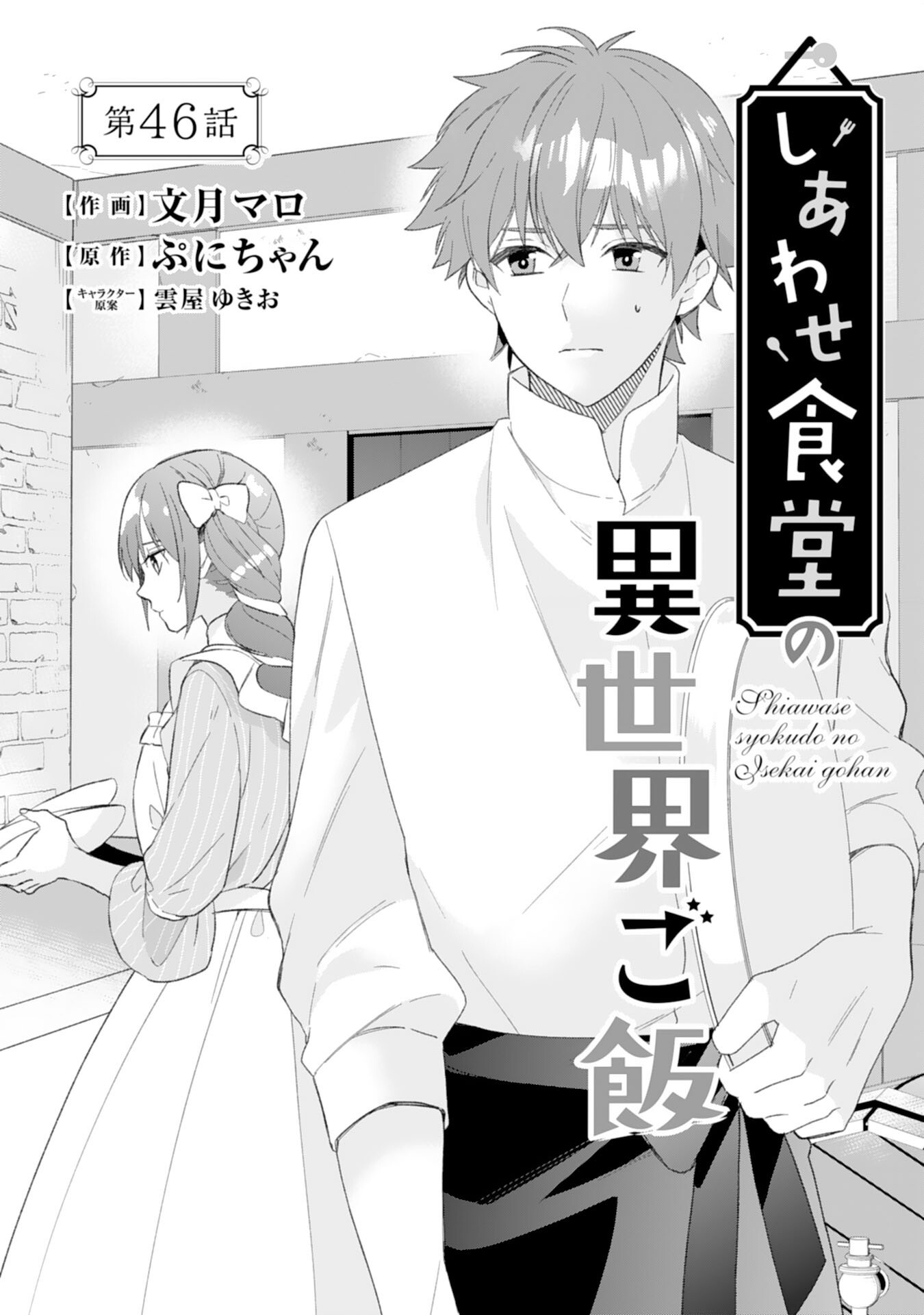 Shiawase Shokudo no Isekai Gohan Chapter 46 1ページ