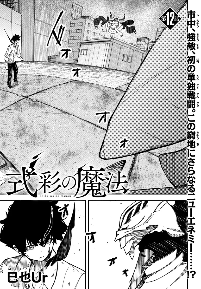 Shikisai no Mahou Chapter 12.1 1ページ