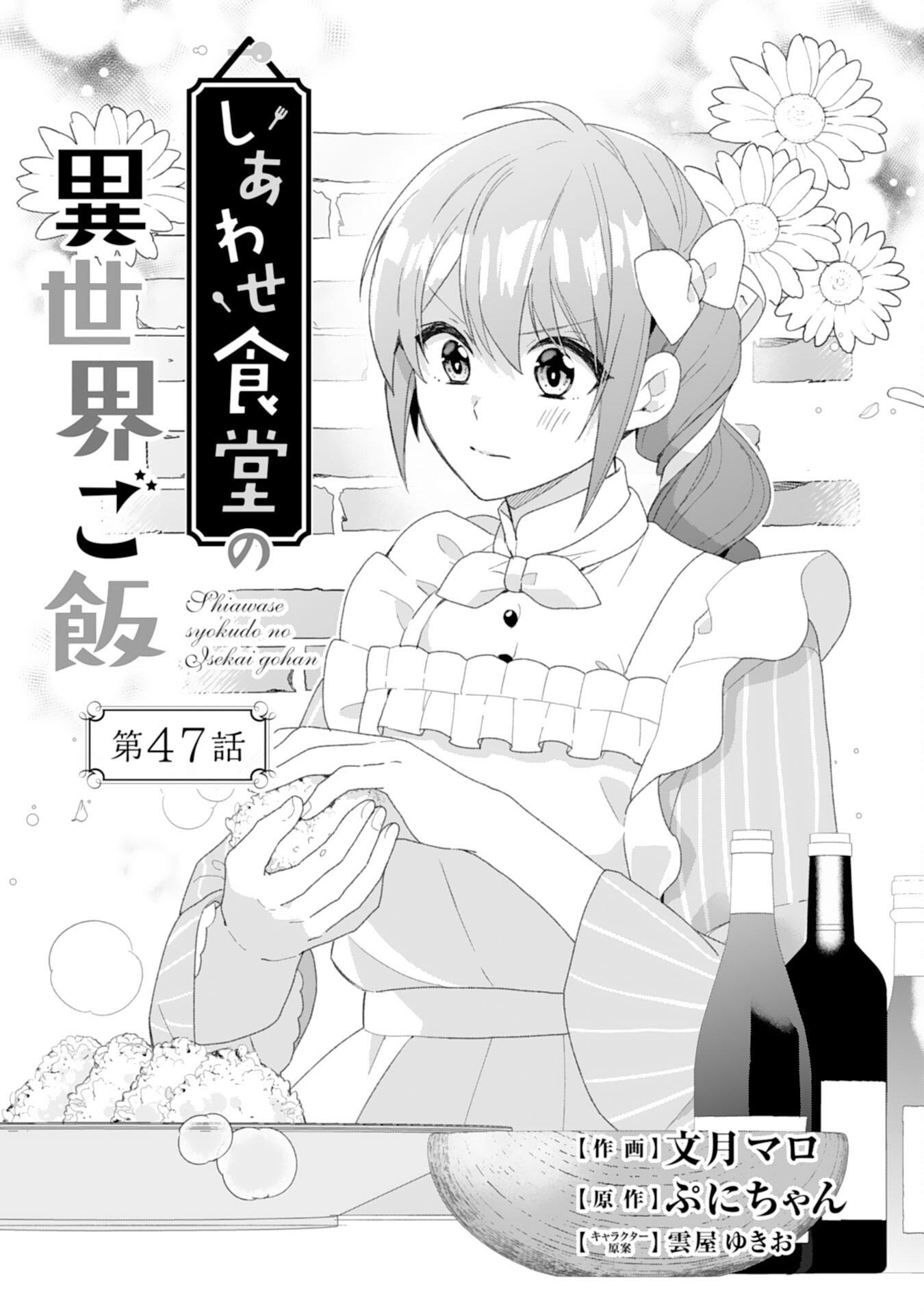 Shiawase Shokudo no Isekai Gohan Chapter 47 1ページ