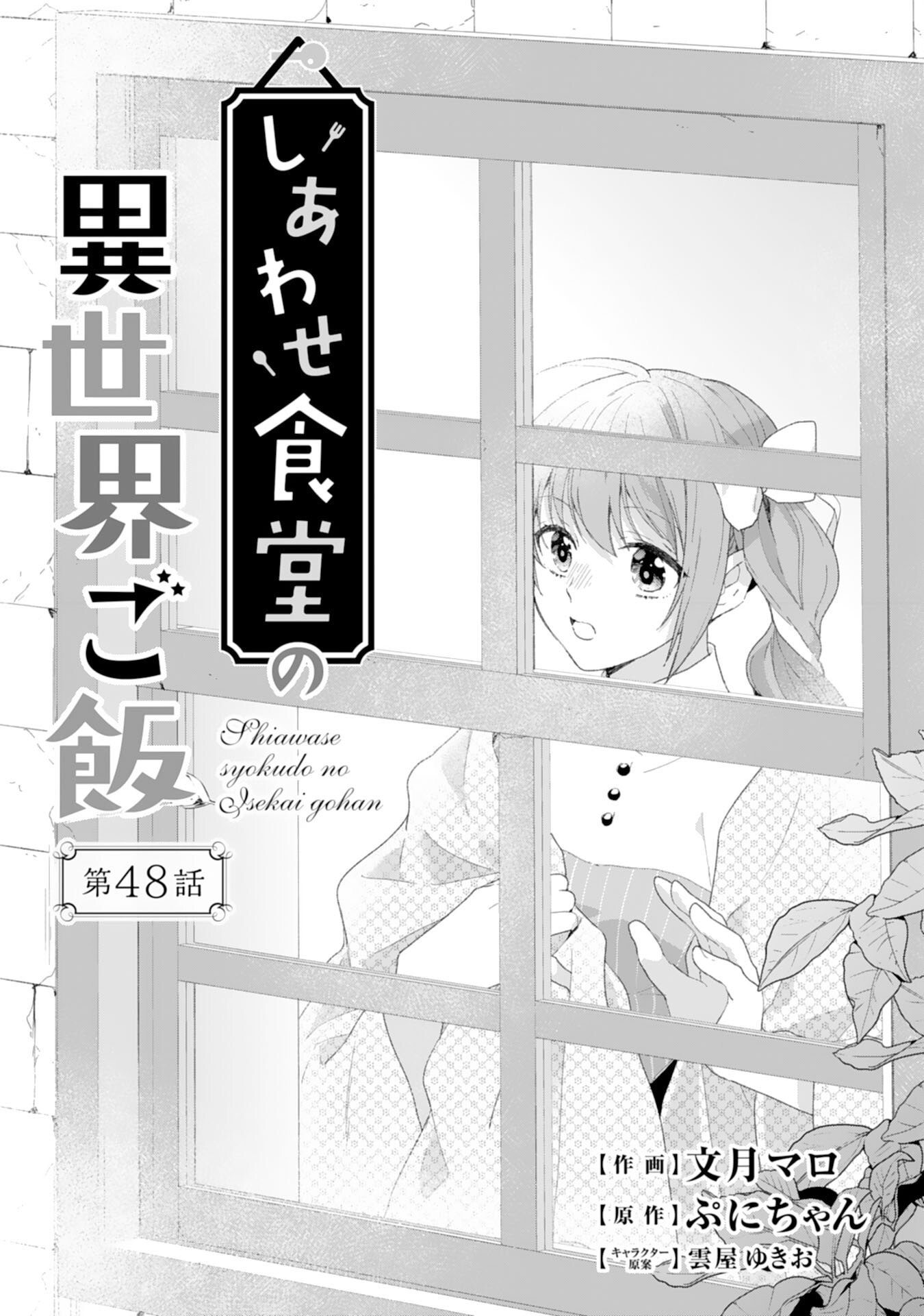 Shiawase Shokudo no Isekai Gohan Chapter 48 1ページ