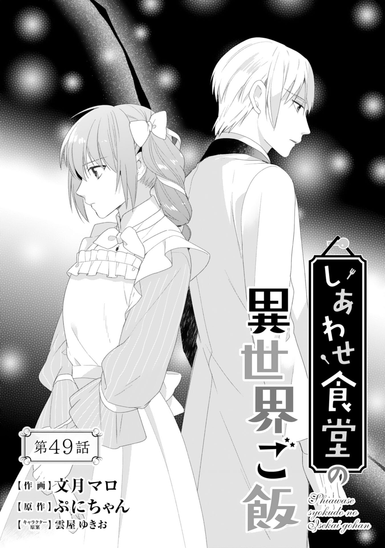 Shiawase Shokudo no Isekai Gohan Chapter 49 1ページ