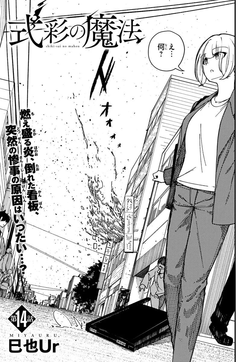 Shikisai no Mahou Chapter 14.1 1ページ