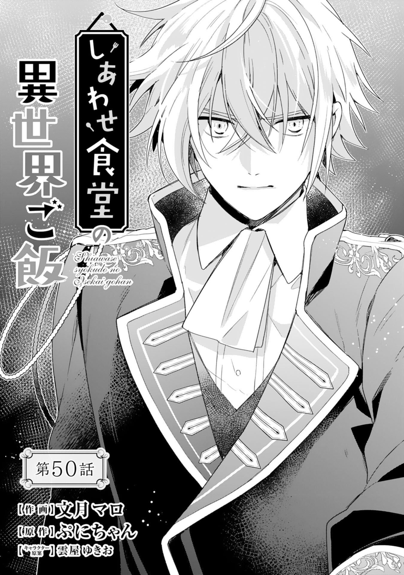 Shiawase Shokudo no Isekai Gohan Chapter 50 1ページ
