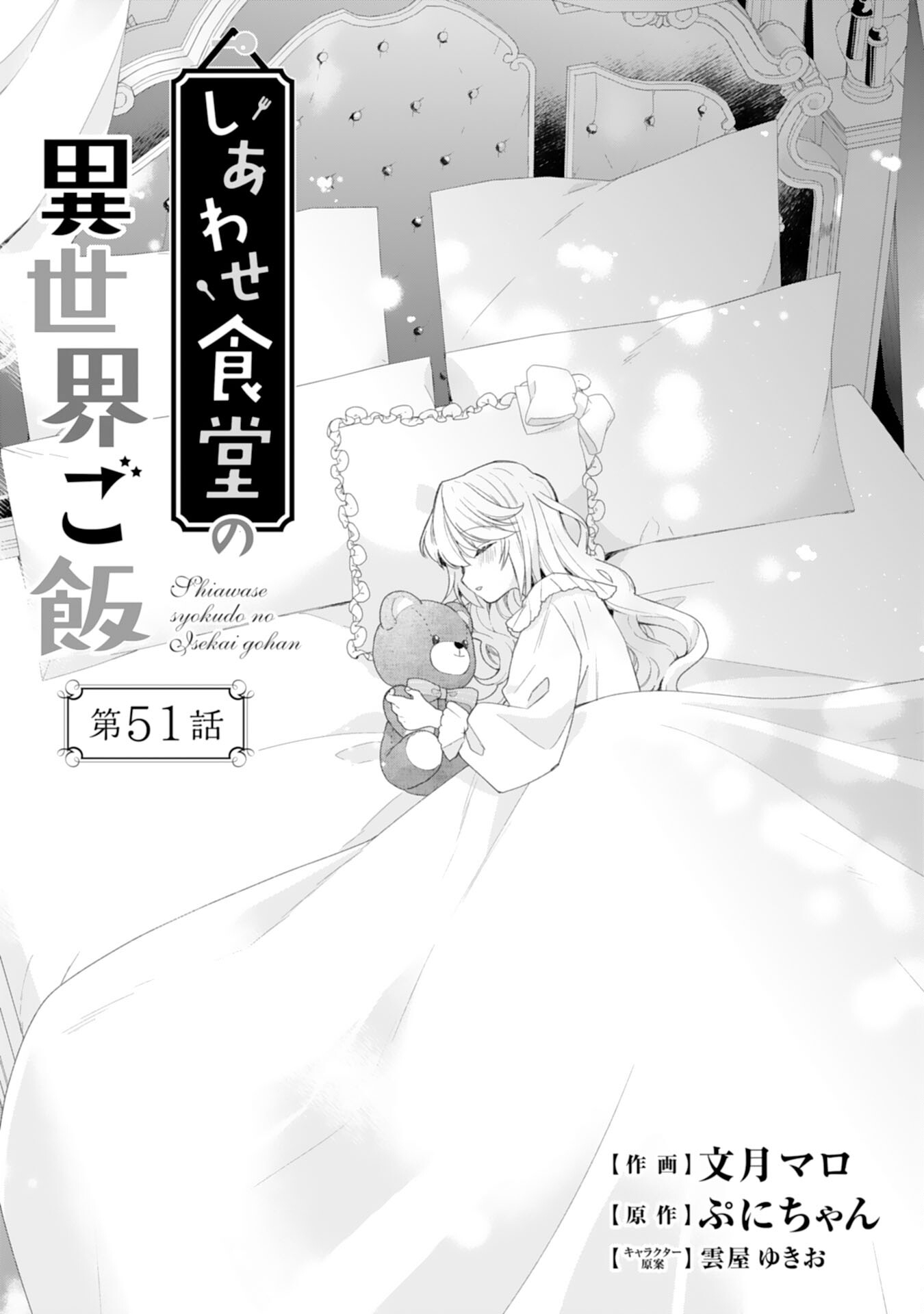 Shiawase Shokudo no Isekai Gohan Chapter 51 1ページ