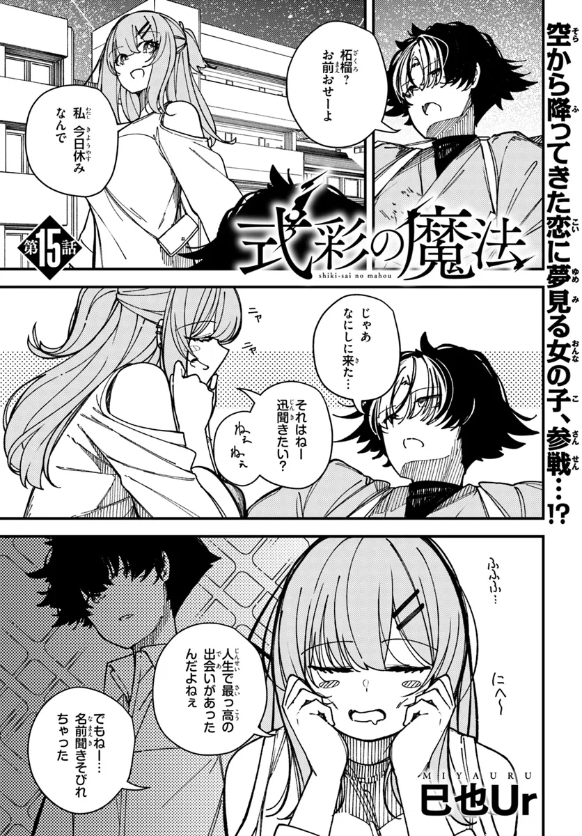 Shikisai no Mahou Chapter 15.1 1ページ