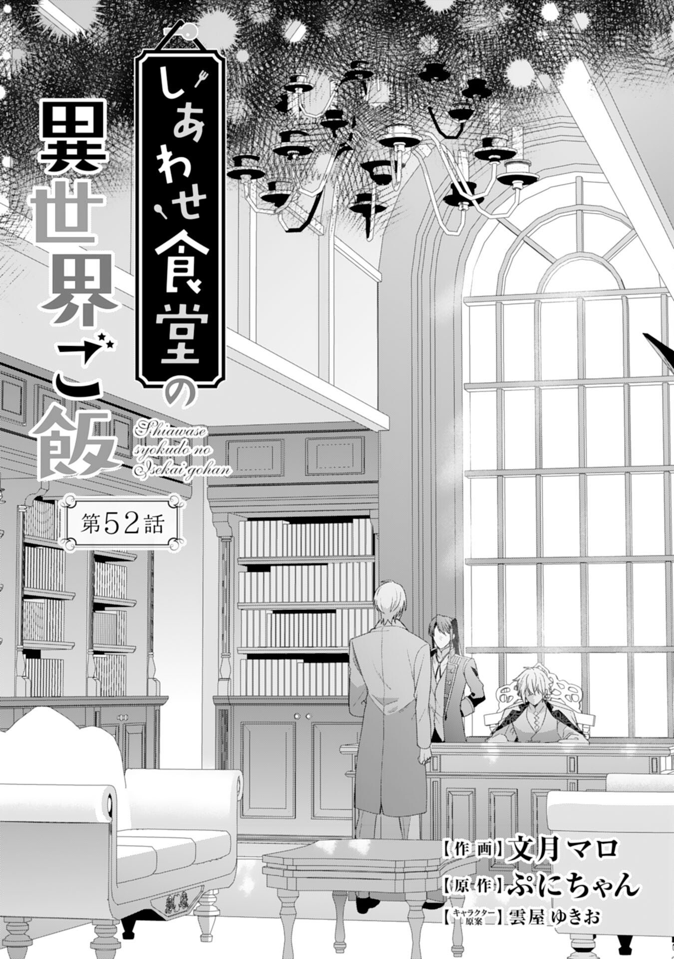 Shiawase Shokudo no Isekai Gohan Chapter 52 1ページ