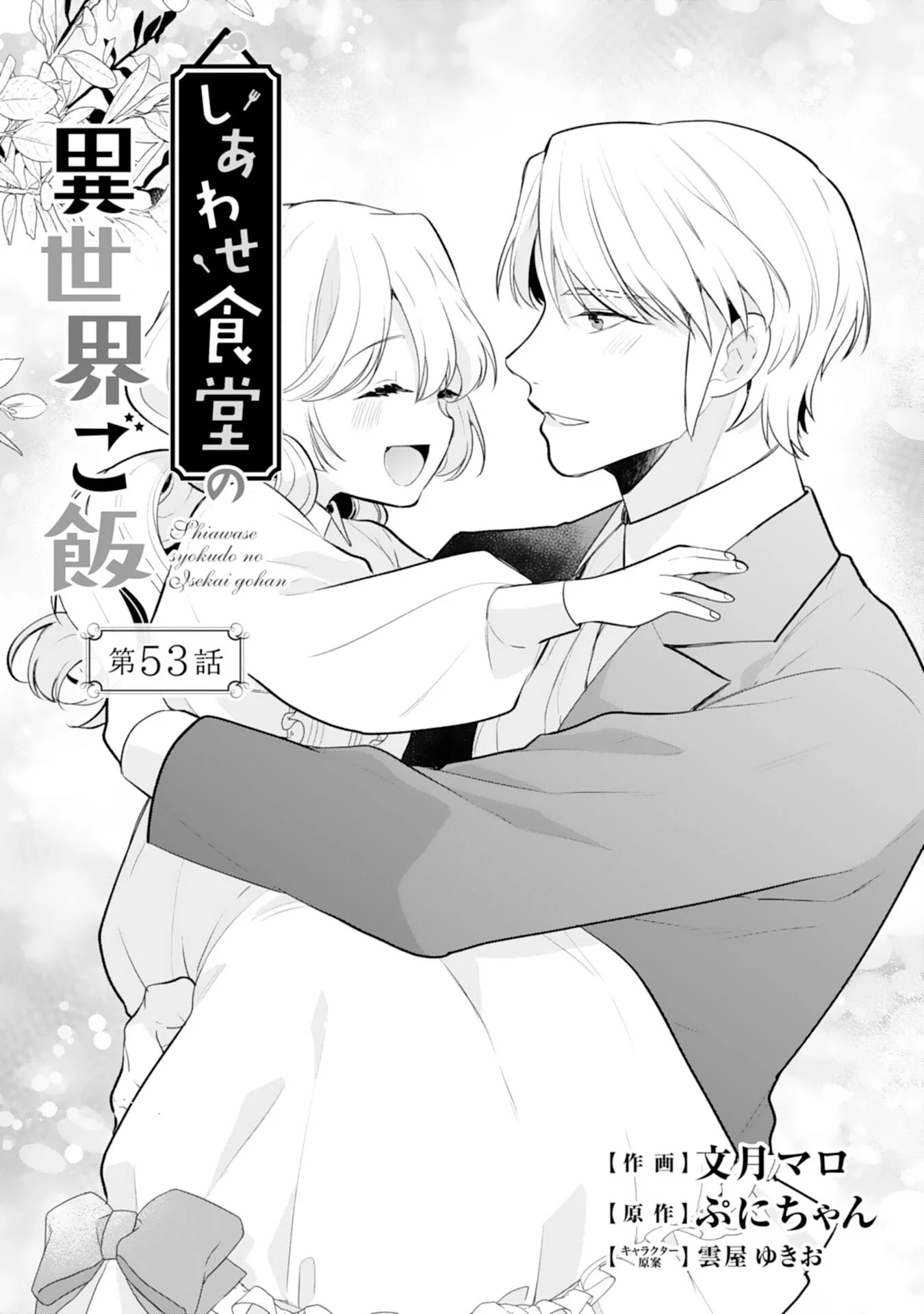 Shiawase Shokudo no Isekai Gohan Chapter 53 1ページ