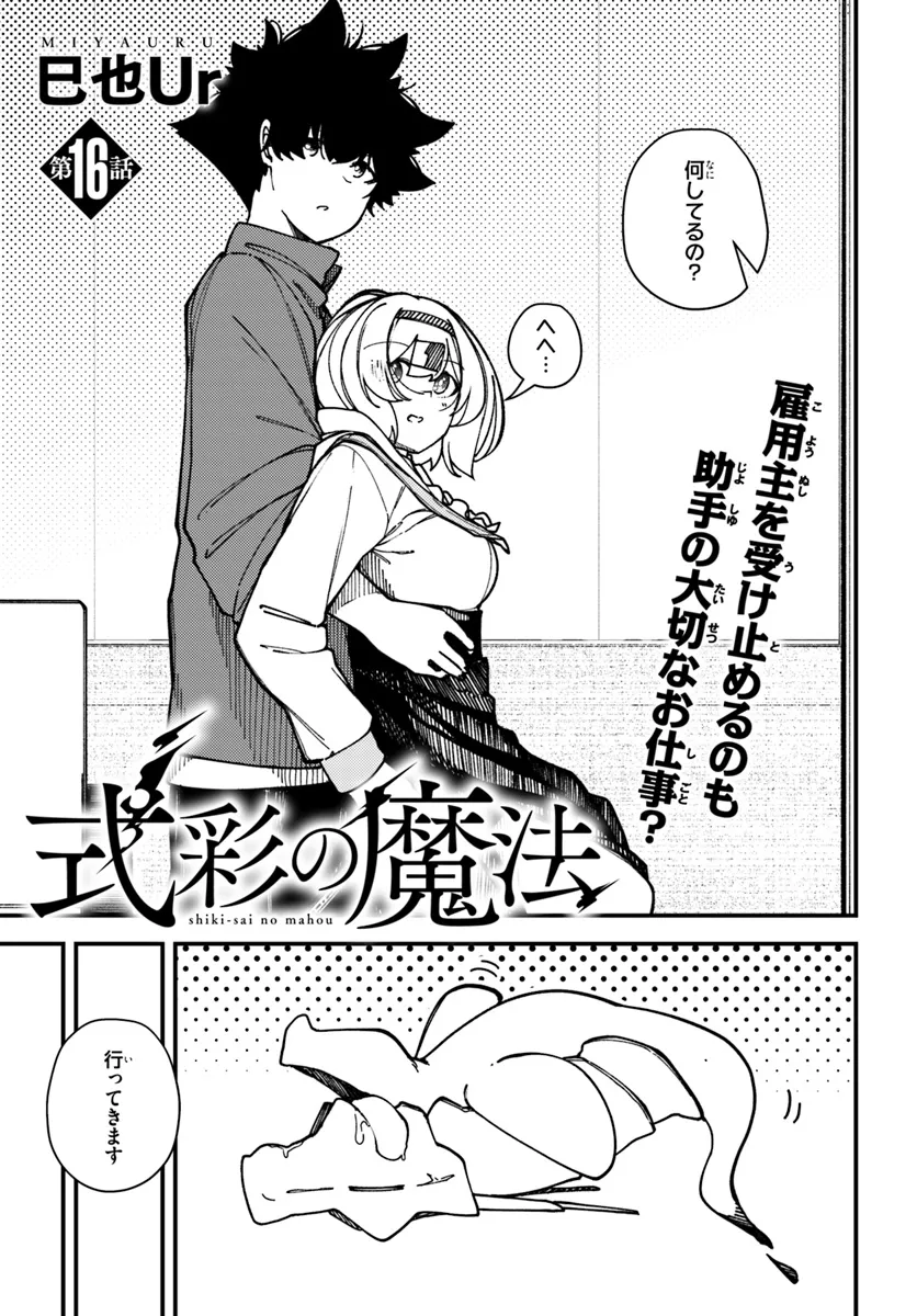 Shikisai no Mahou Chapter 16.1 3ページ