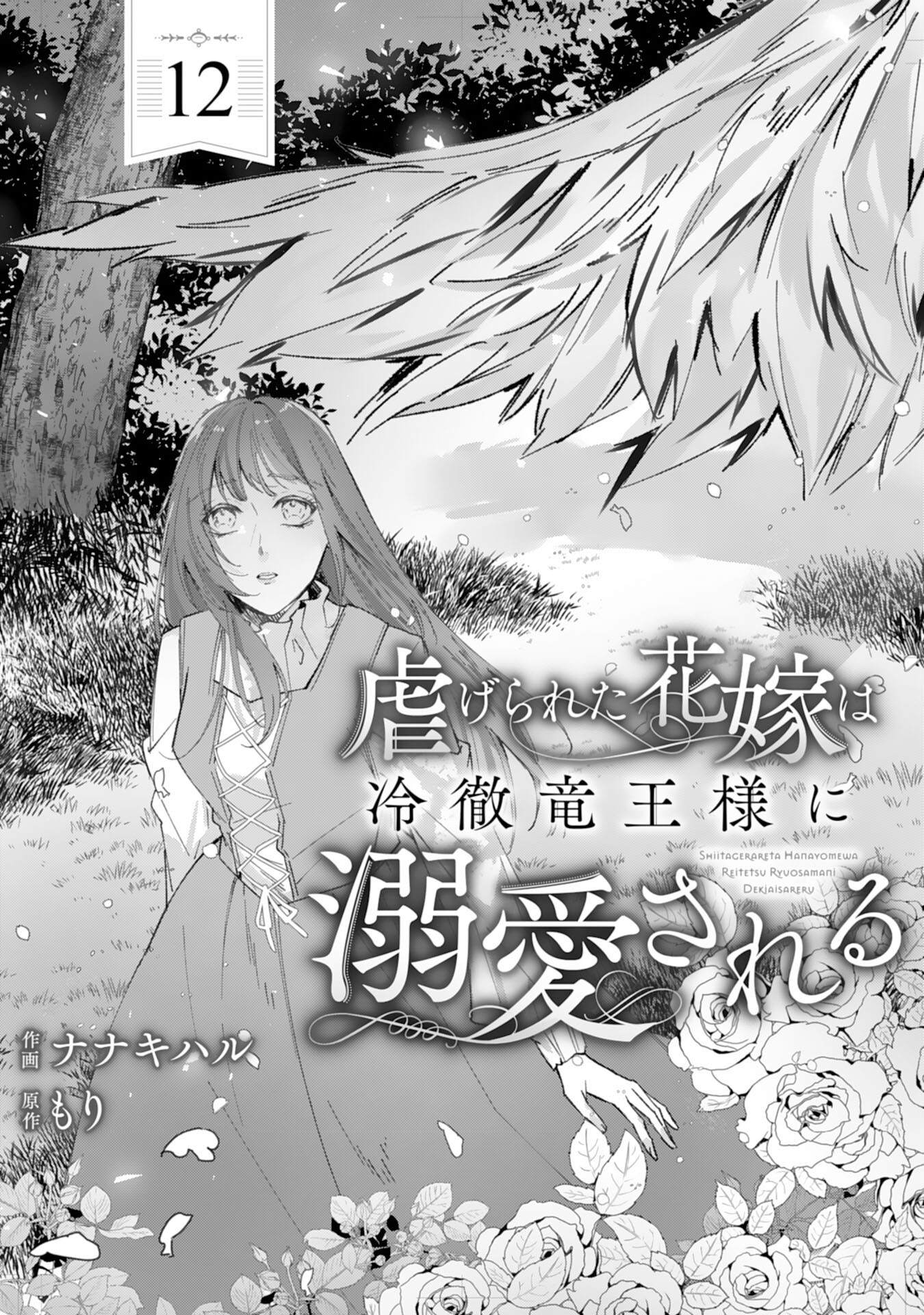 Shiitagerareta Hanayome wa Reitetsu Ryou-sama ni Dekiaisareru Chapter 12 1ページ