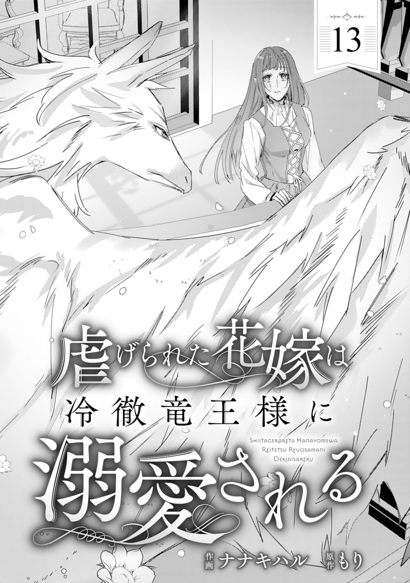 Shiitagerareta Hanayome wa Reitetsu Ryou-sama ni Dekiaisareru Chapter 13 1ページ