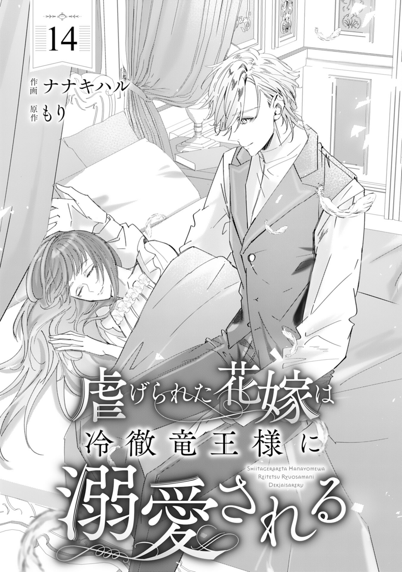 Shiitagerareta Hanayome wa Reitetsu Ryou-sama ni Dekiaisareru Chapter 14 1ページ