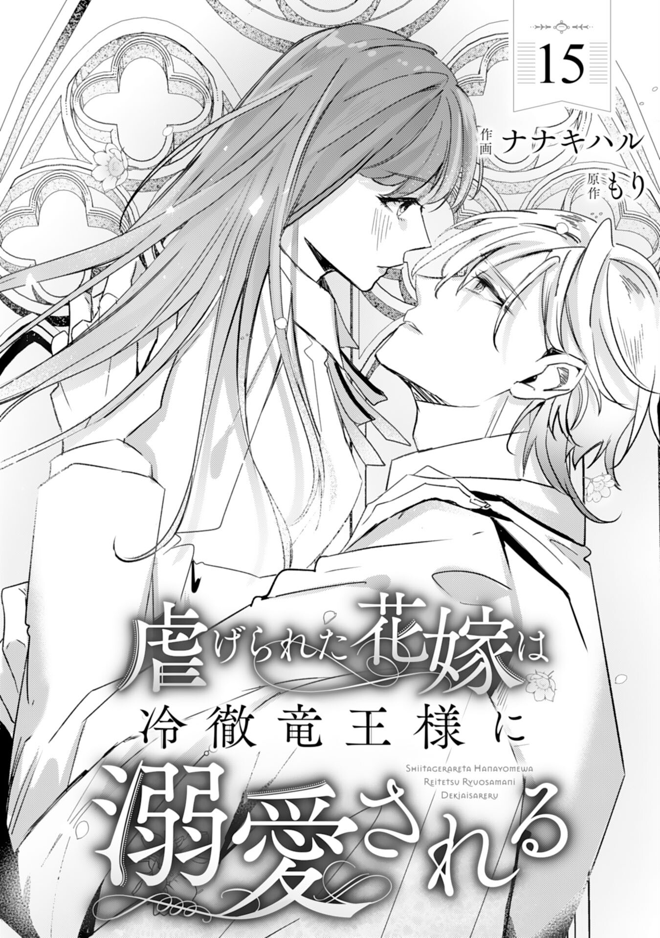 Shiitagerareta Hanayome wa Reitetsu Ryou-sama ni Dekiaisareru Chapter 15 1ページ