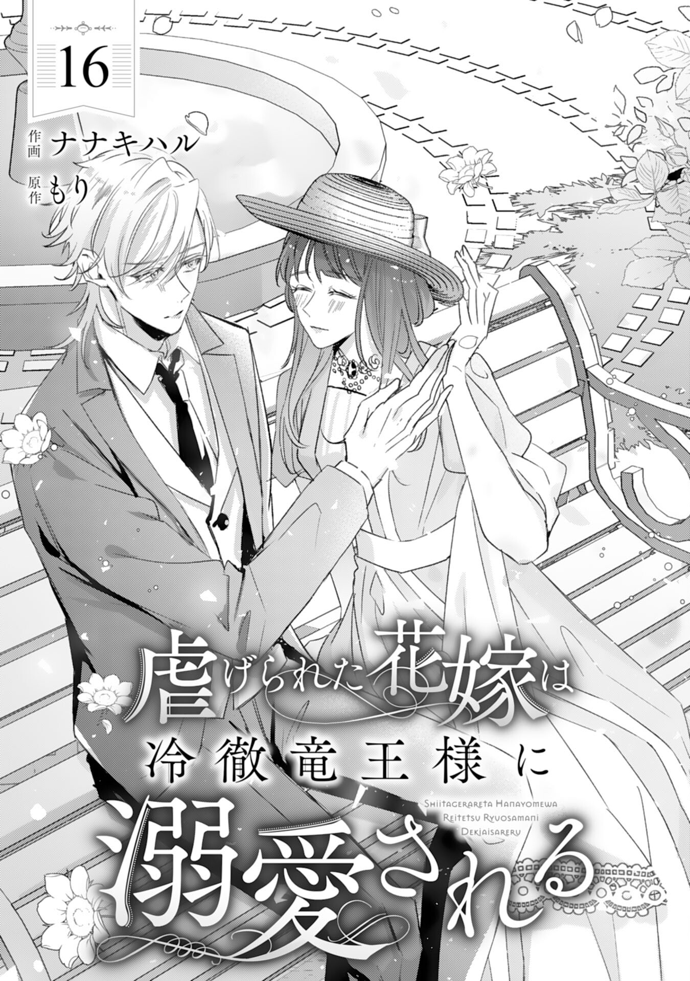 Shiitagerareta Hanayome wa Reitetsu Ryou-sama ni Dekiaisareru Chapter 16 1ページ