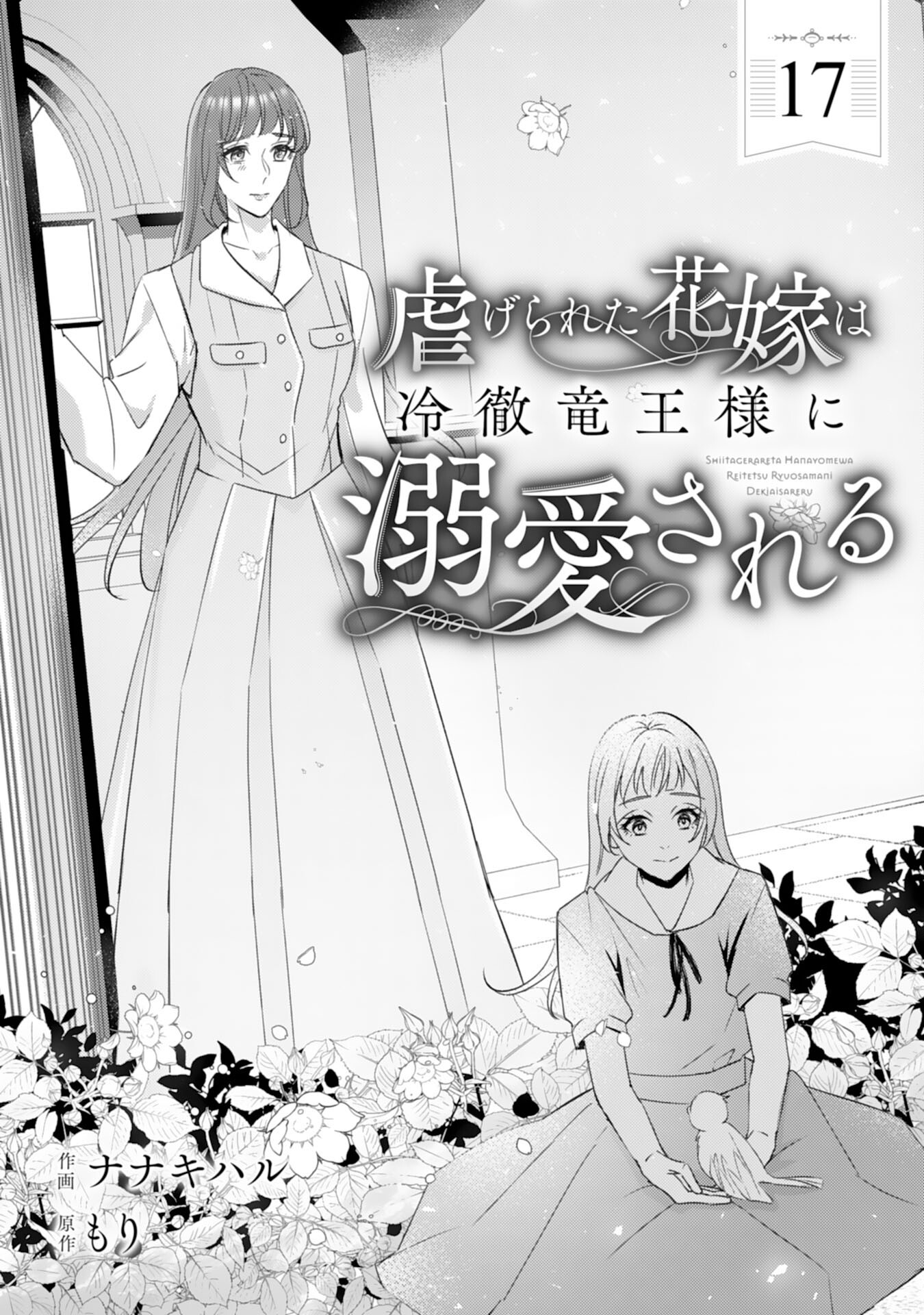 Shiitagerareta Hanayome wa Reitetsu Ryou-sama ni Dekiaisareru Chapter 17 1ページ