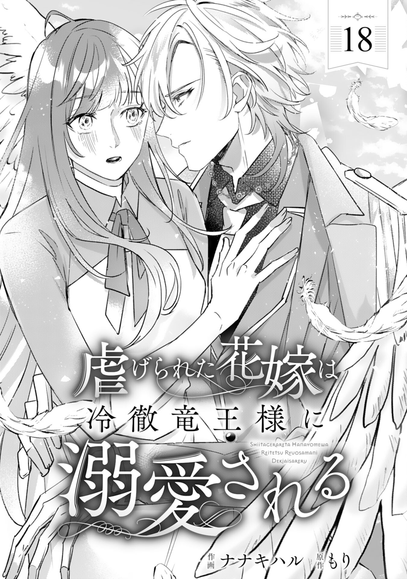 Shiitagerareta Hanayome wa Reitetsu Ryou-sama ni Dekiaisareru Chapter 18 1ページ