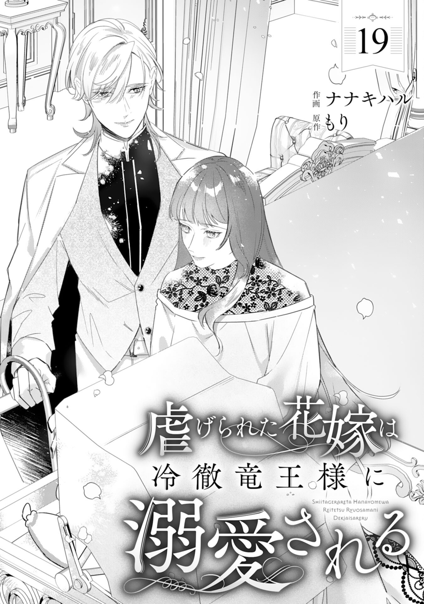 Shiitagerareta Hanayome wa Reitetsu Ryou-sama ni Dekiaisareru Chapter 19 1ページ