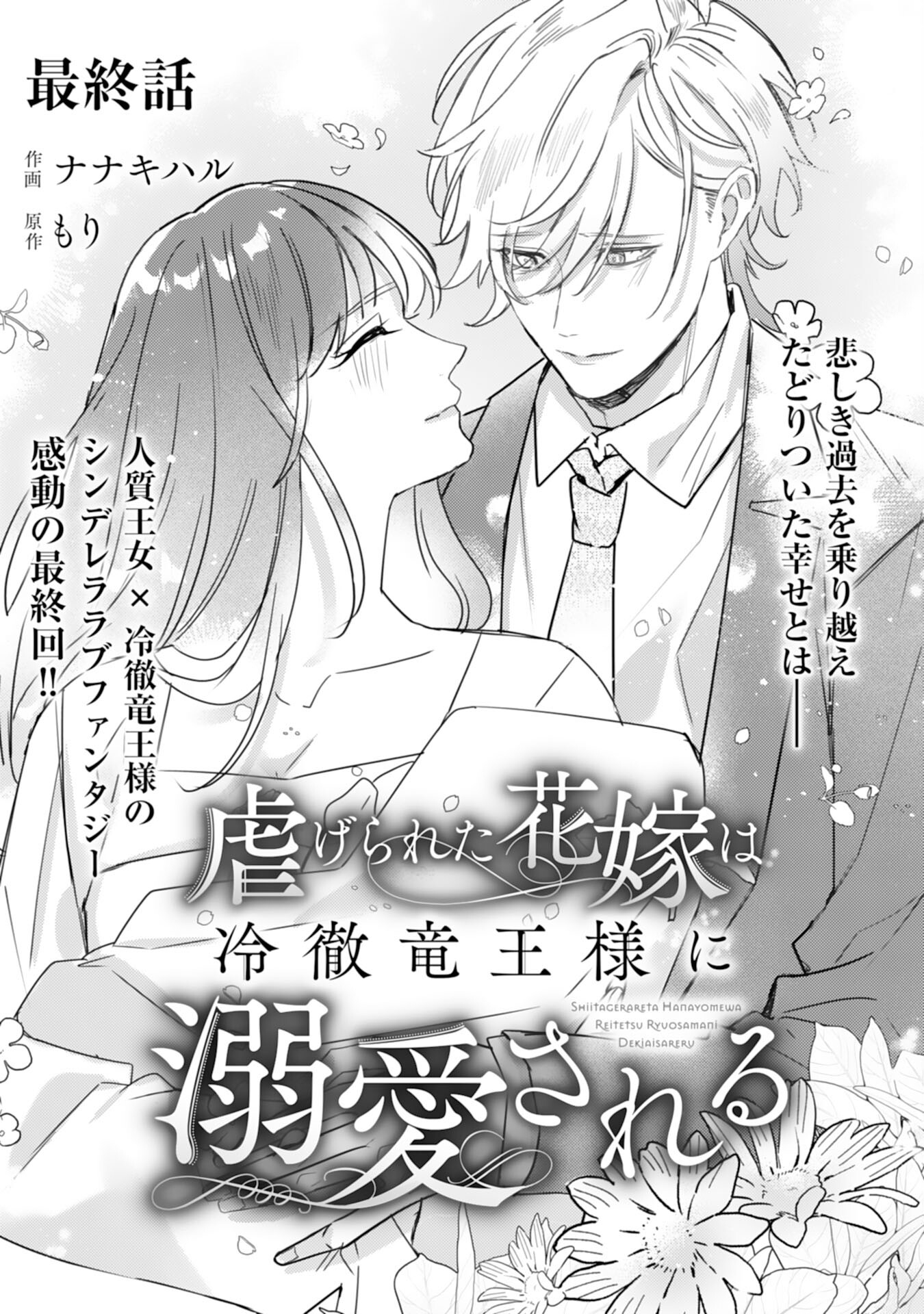 Shiitagerareta Hanayome wa Reitetsu Ryou-sama ni Dekiaisareru Chapter 20 1ページ