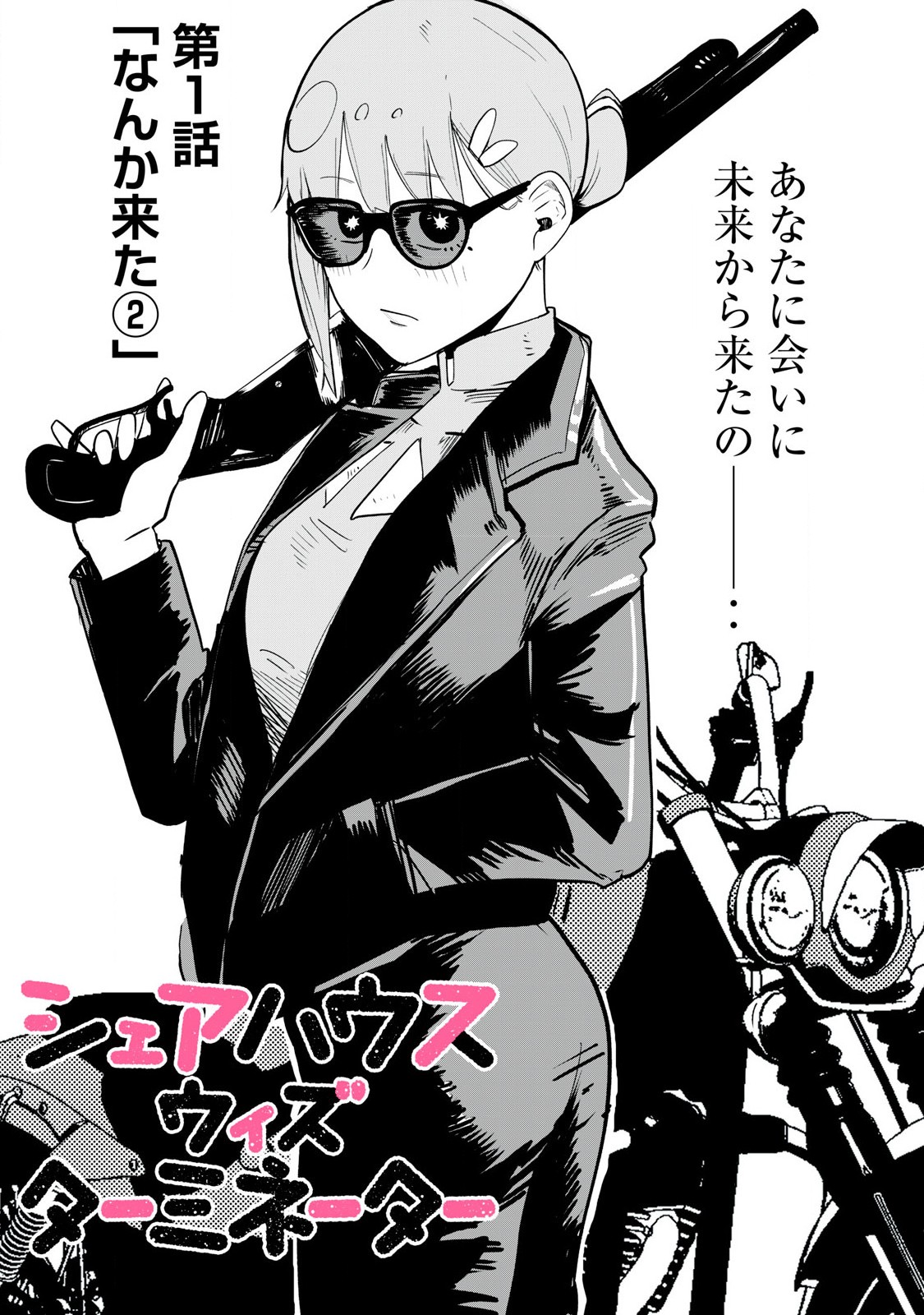 Sharehouse Terminator Chapter 1 17ページ