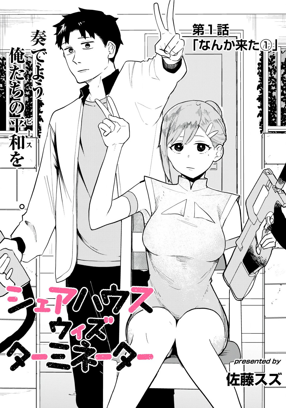 Sharehouse Terminator Chapter 1 3ページ
