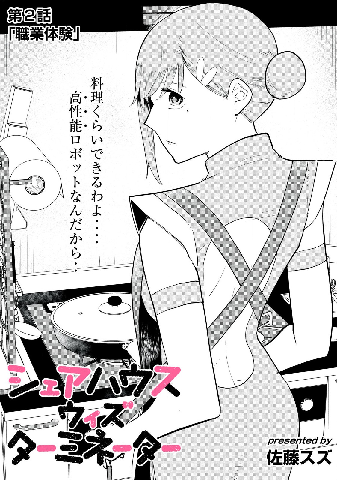 Sharehouse Terminator Chapter 2 1ページ