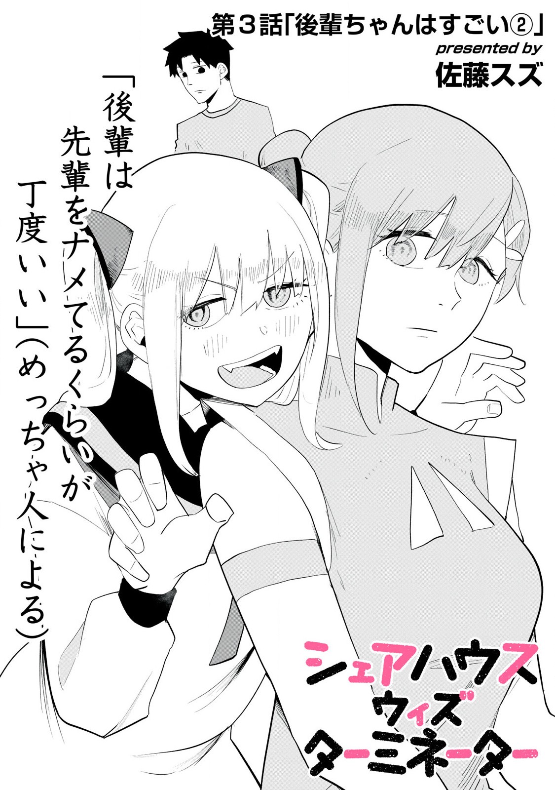 Sharehouse Terminator Chapter 3 11ページ