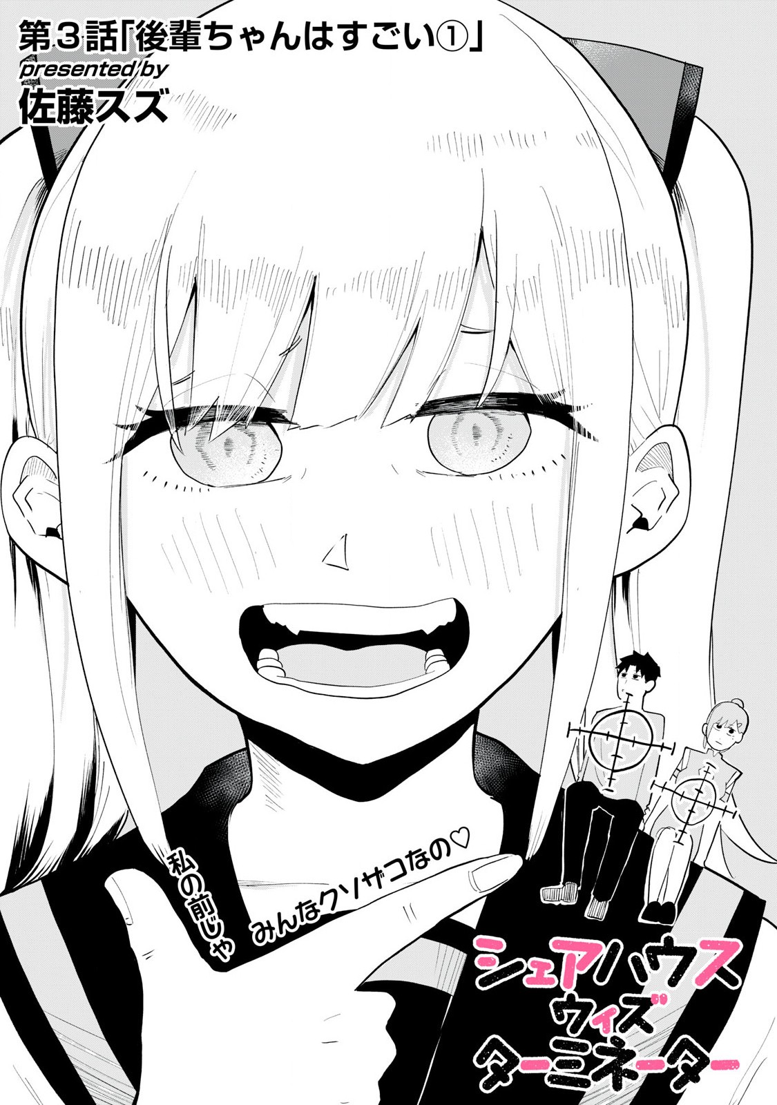 Sharehouse Terminator Chapter 3 3ページ