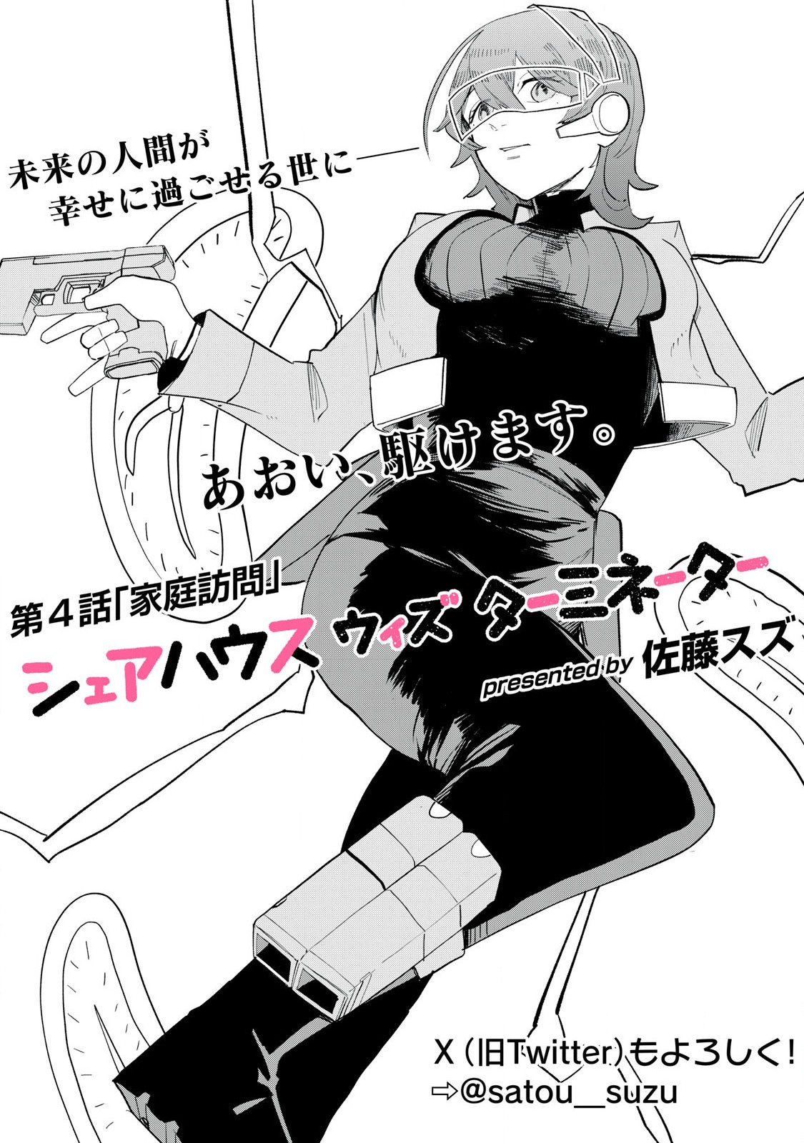 Sharehouse Terminator Chapter 4 2ページ