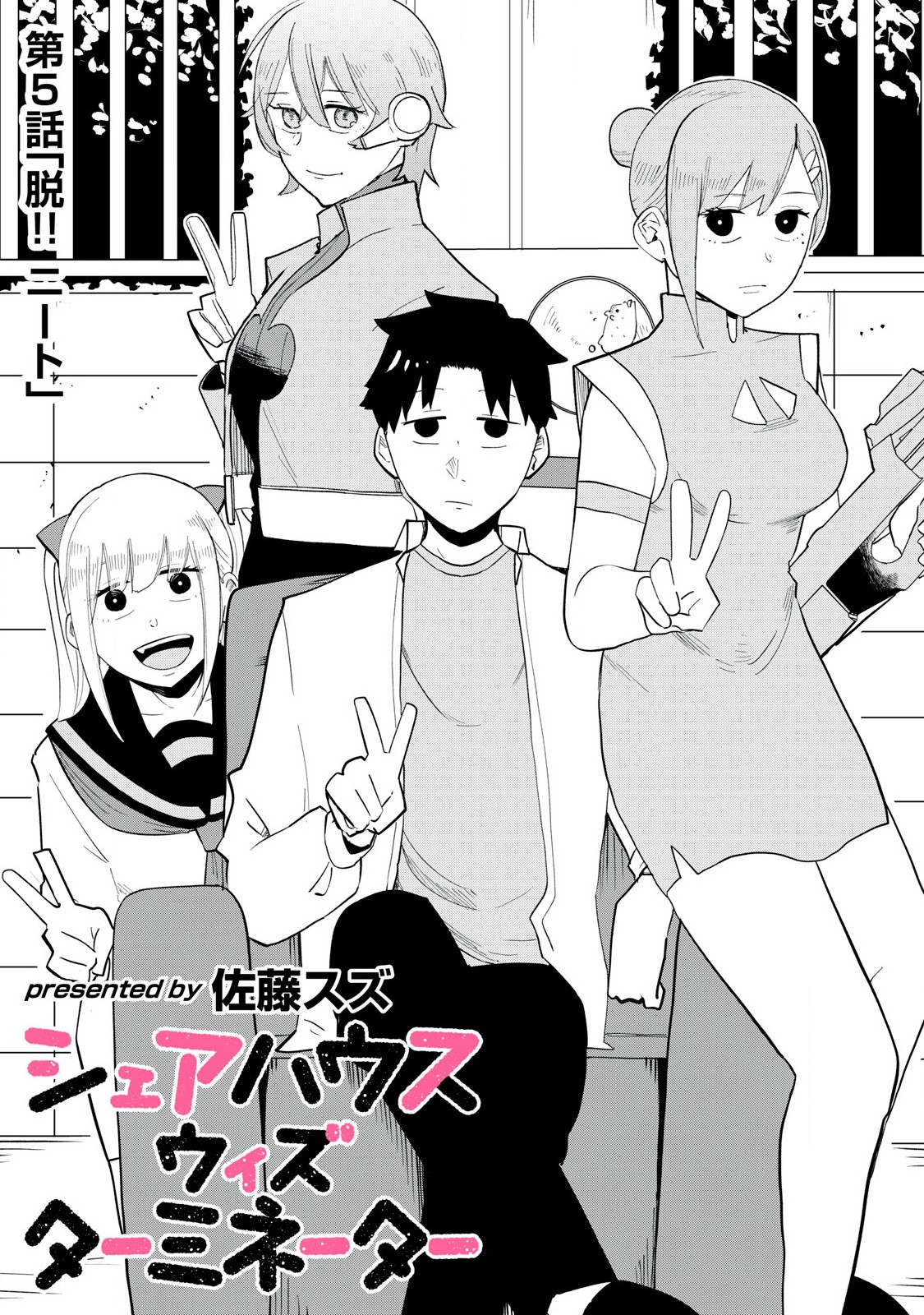Sharehouse Terminator Chapter 5 1ページ