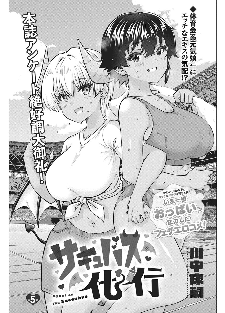 Succubus Daikou Chapter 5 1ページ