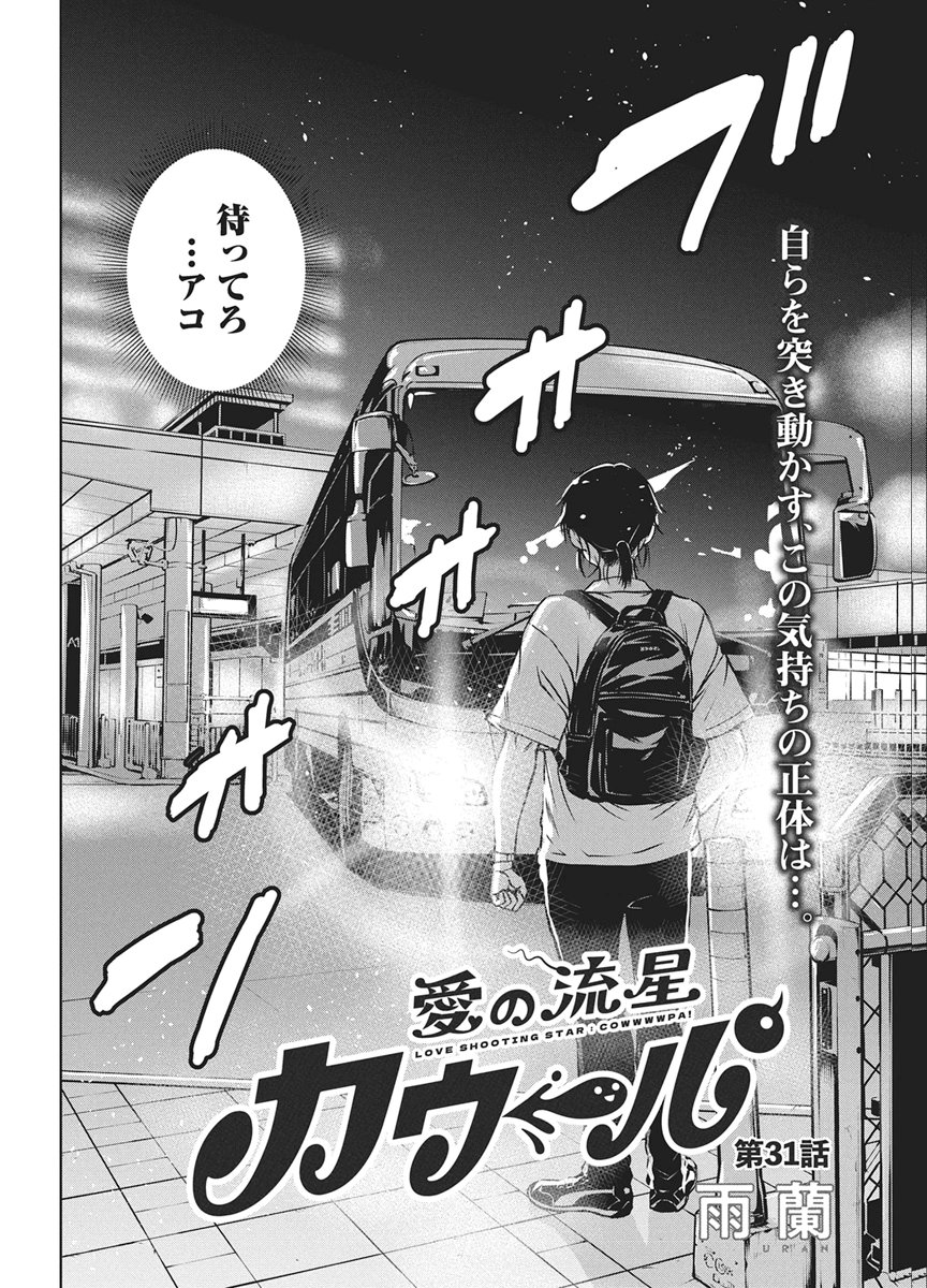 Love Shooting Star Cowwwwpa! Chapter 31 2ページ