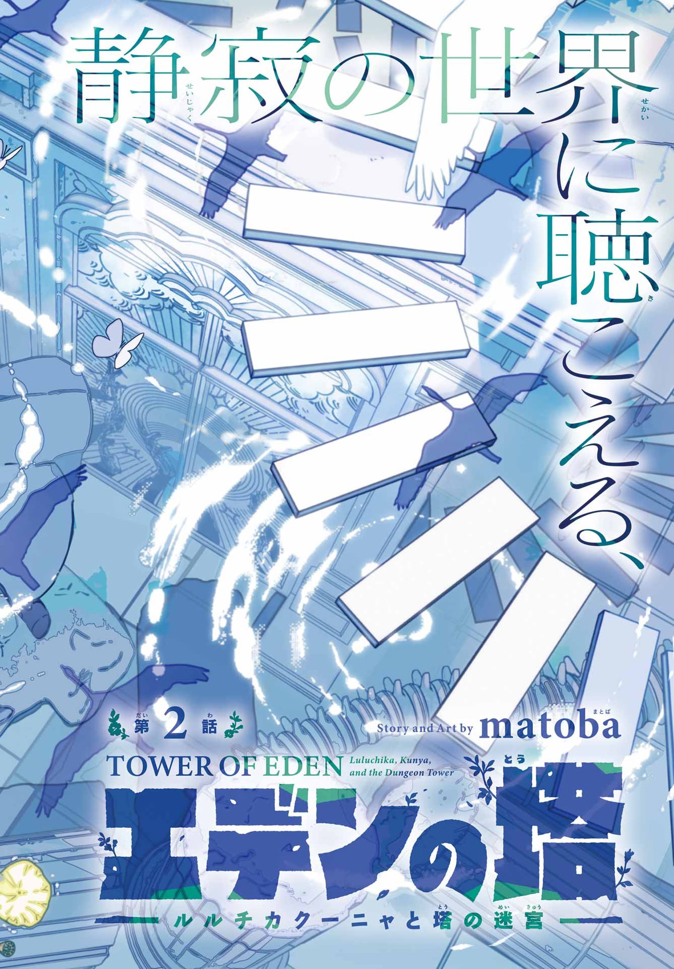 Eden no Tou - Luluchika, Kunya, to Tou no Meikyuu Chapter 2 2ページ