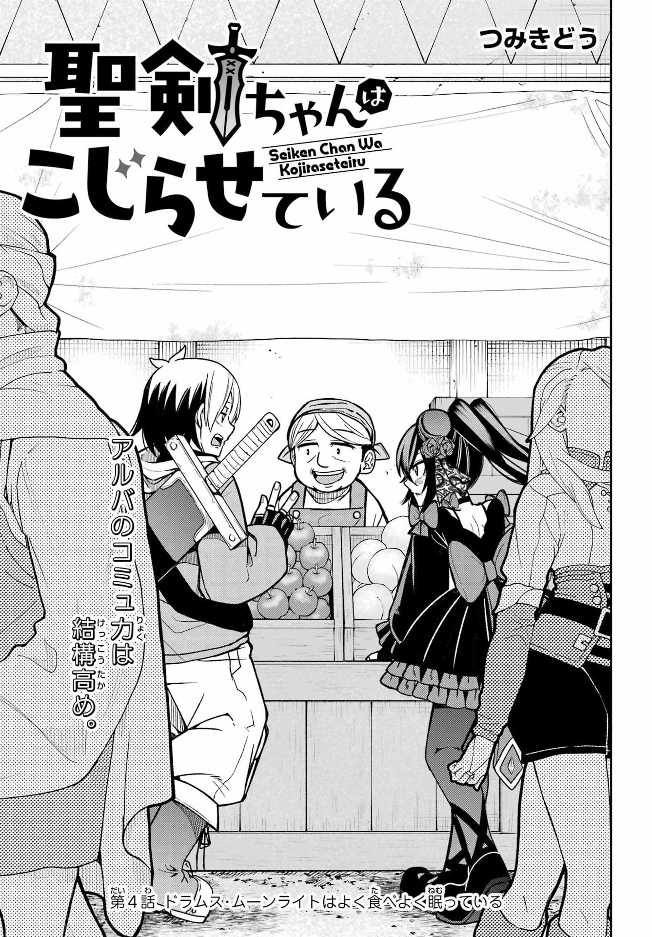 Seiken-chan wa Kojirasete Iru Chapter 4 3ページ