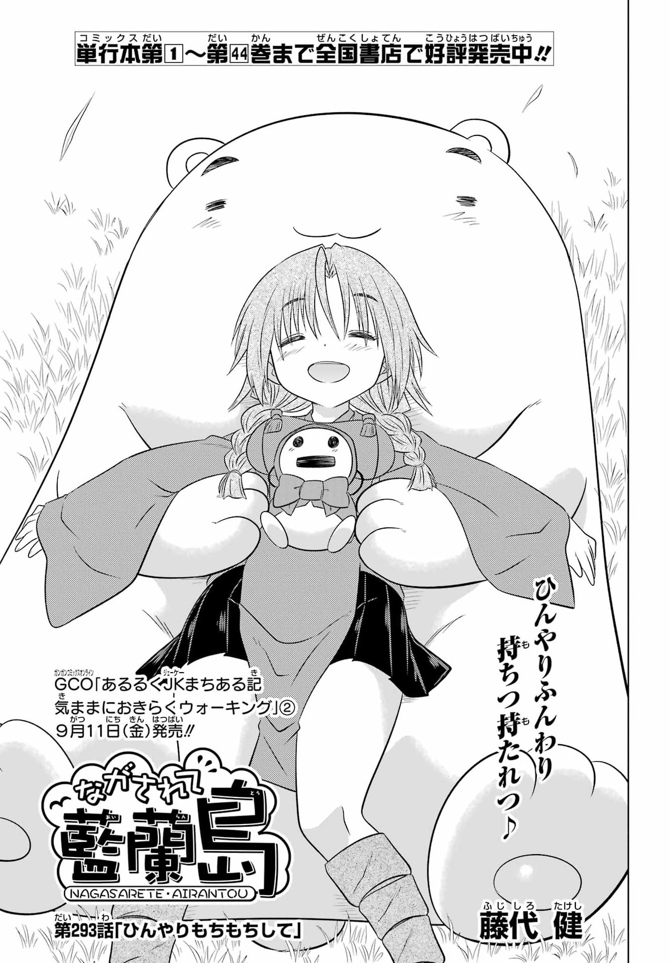 Nagasarete Airantou Chapter 293 5ページ