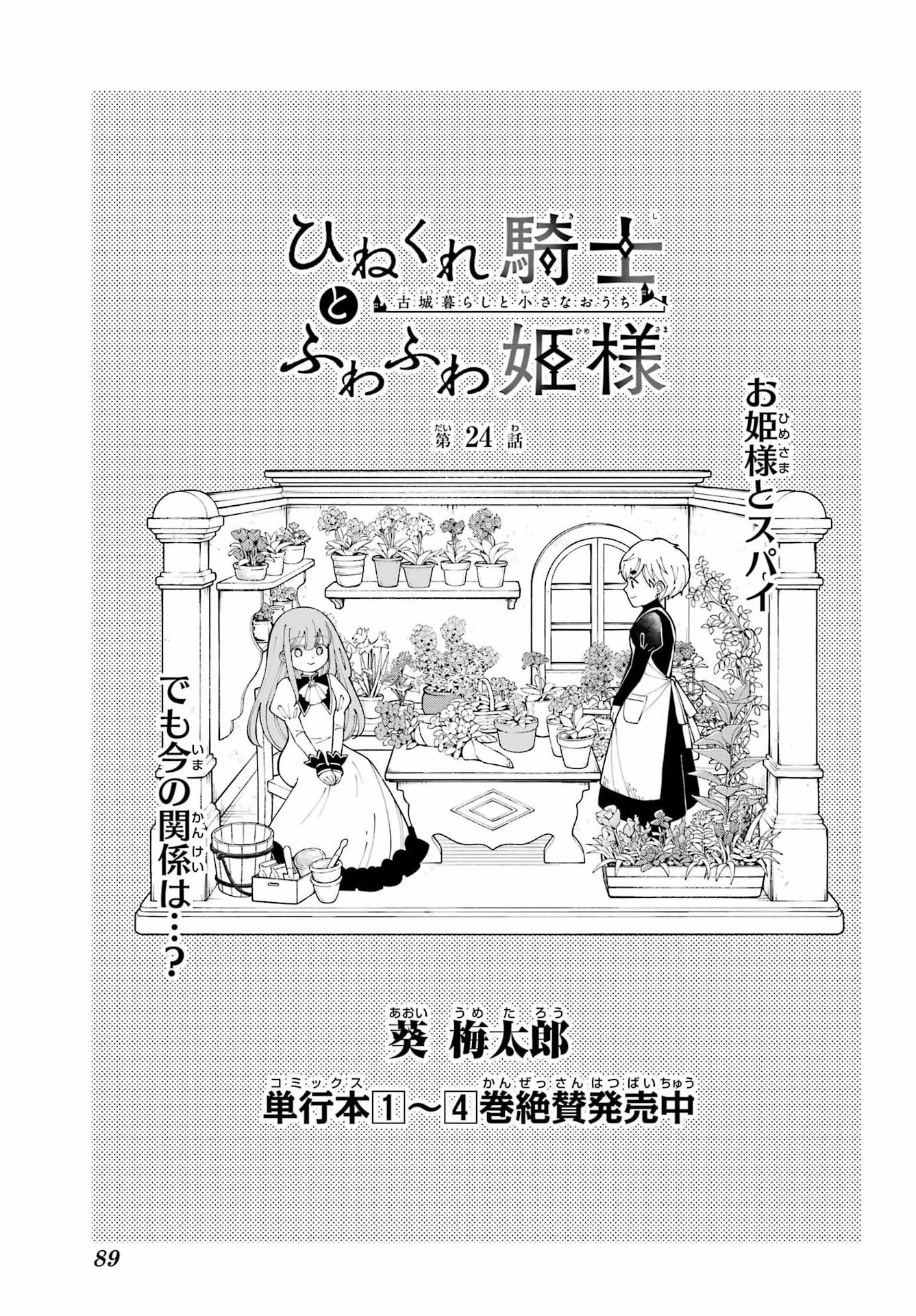 Hinekure Kishi to Fuwafuwa Hime-sama - Kojou Gurashi to Chiisana Ouchi Chapter 24 1ページ