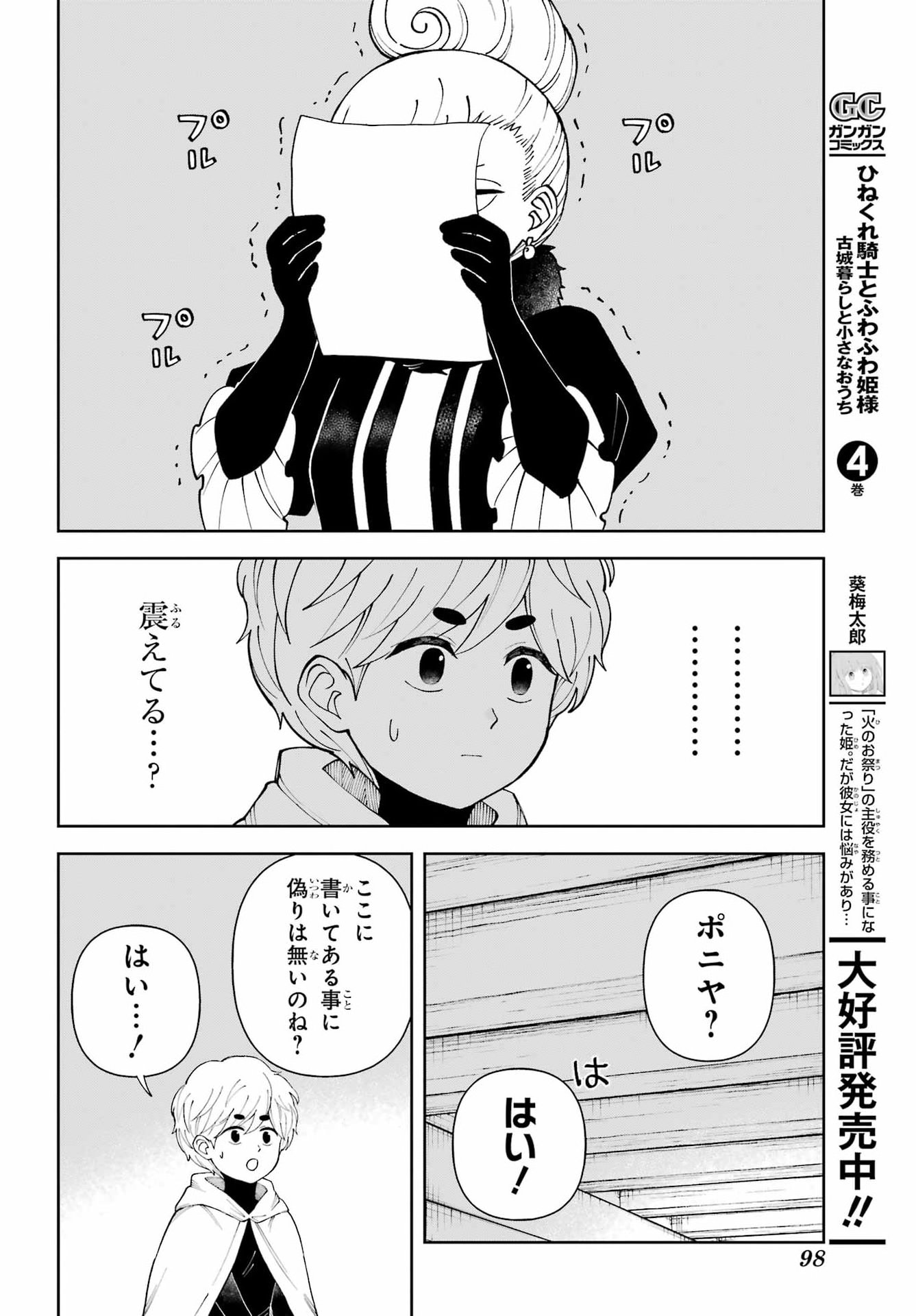 Hinekure Kishi to Fuwafuwa Hime-sama - Kojou Gurashi to Chiisana Ouchi Chapter 24 10ページ