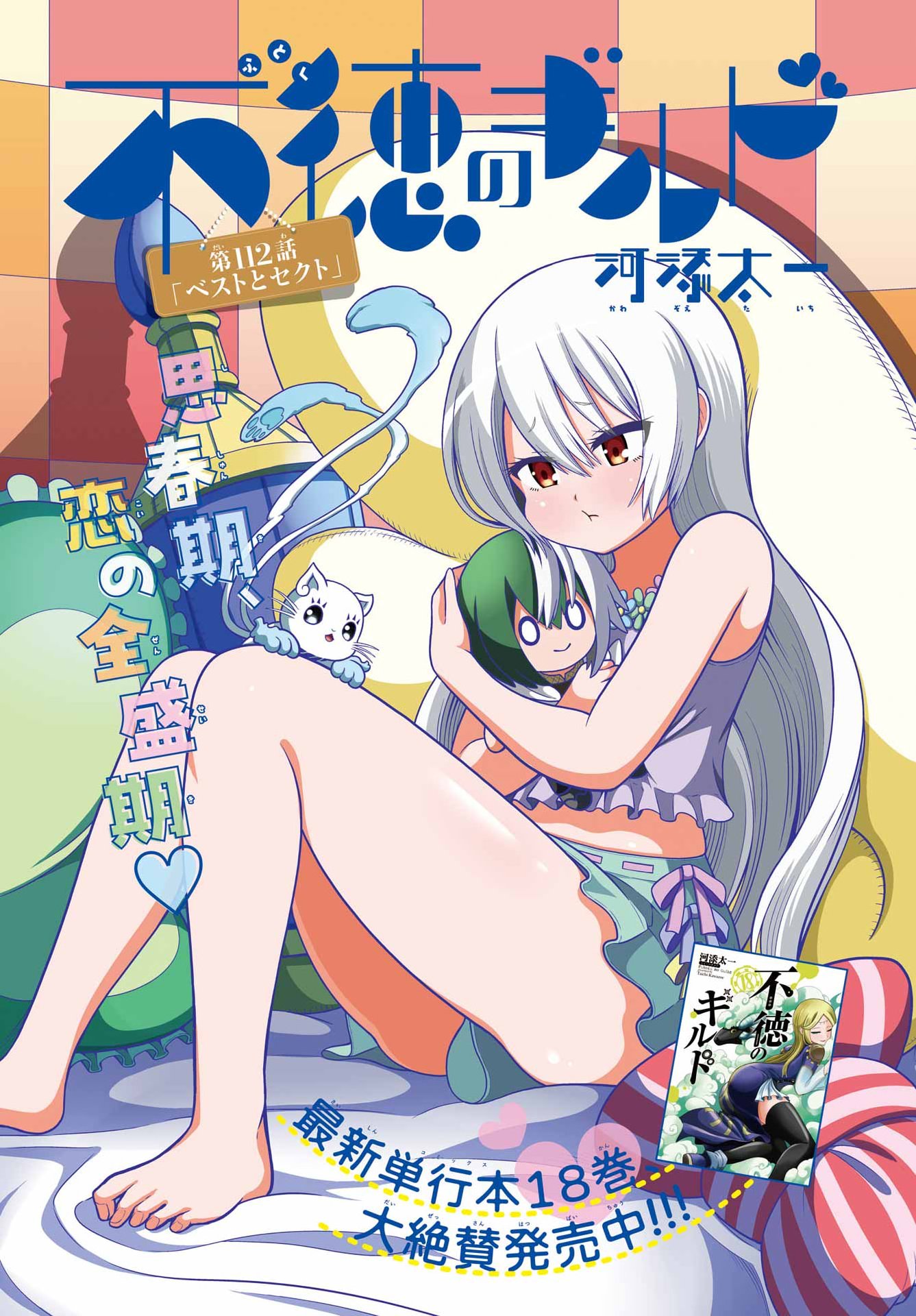 Futoku no Guild Chapter 112 1ページ