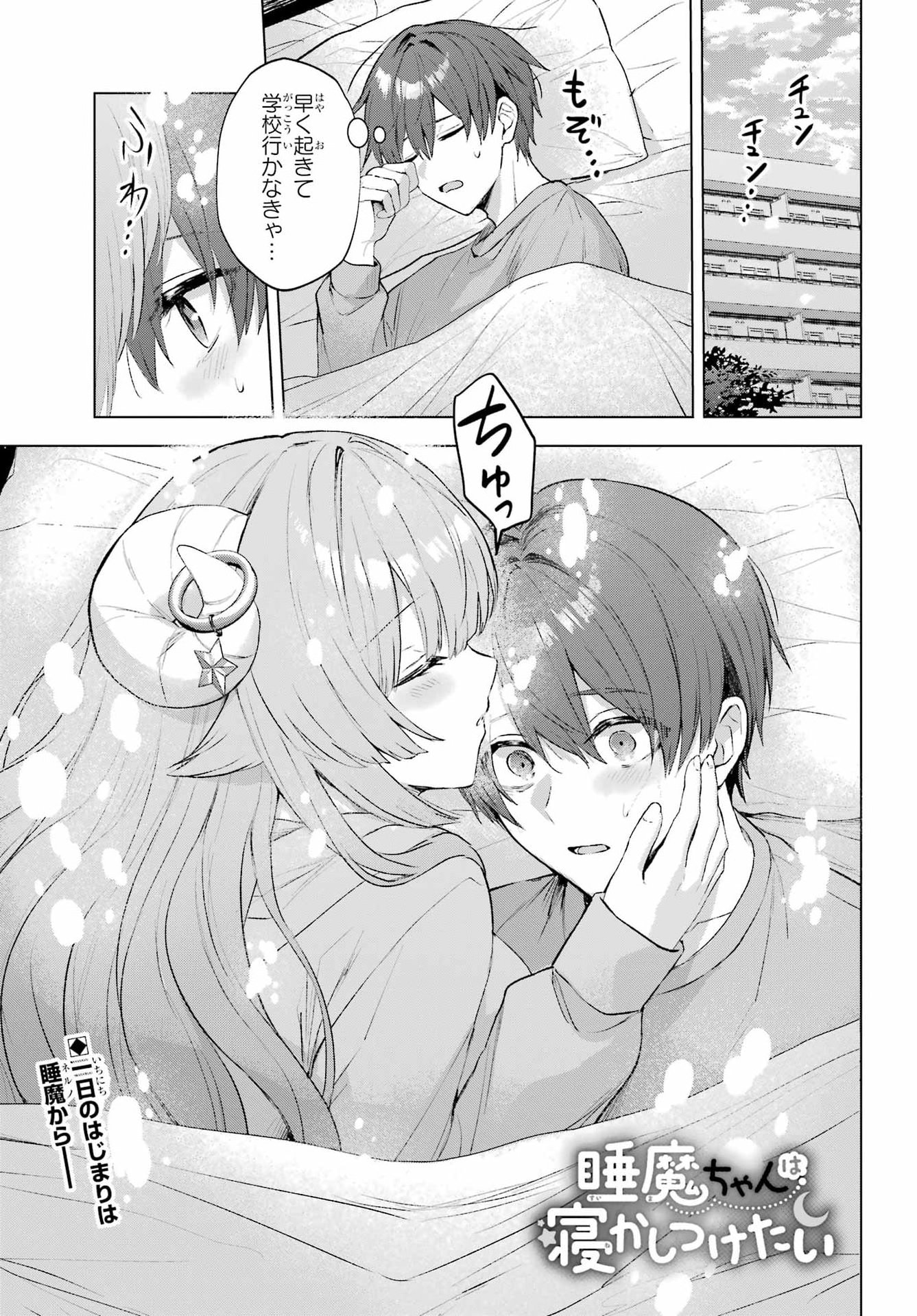 Suima-chan wa Nekashitsuketai Chapter 3 1ページ