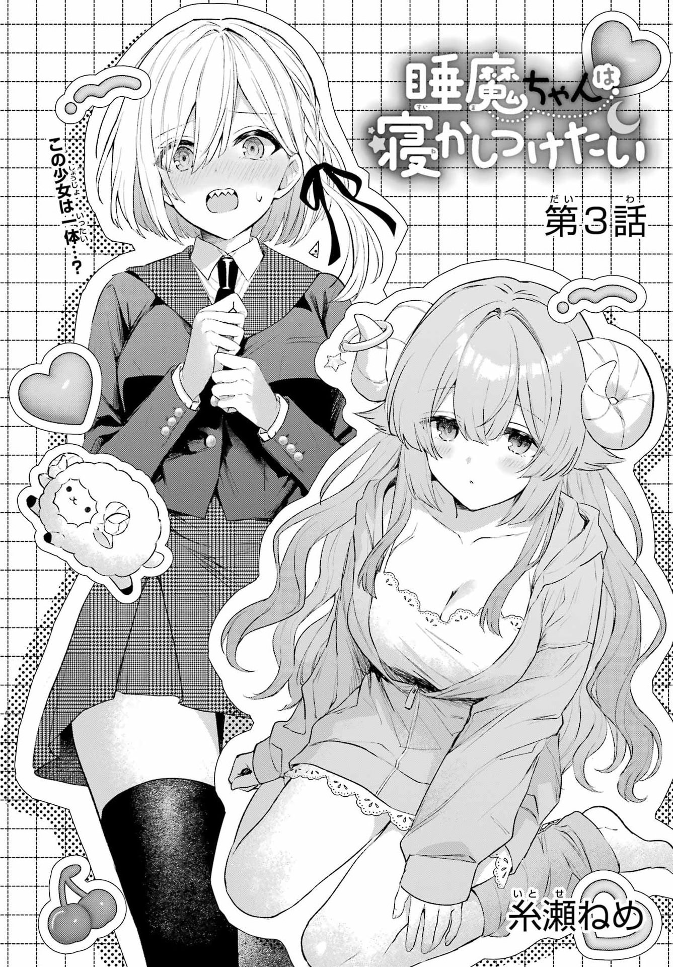 Suima-chan wa Nekashitsuketai Chapter 3 4ページ