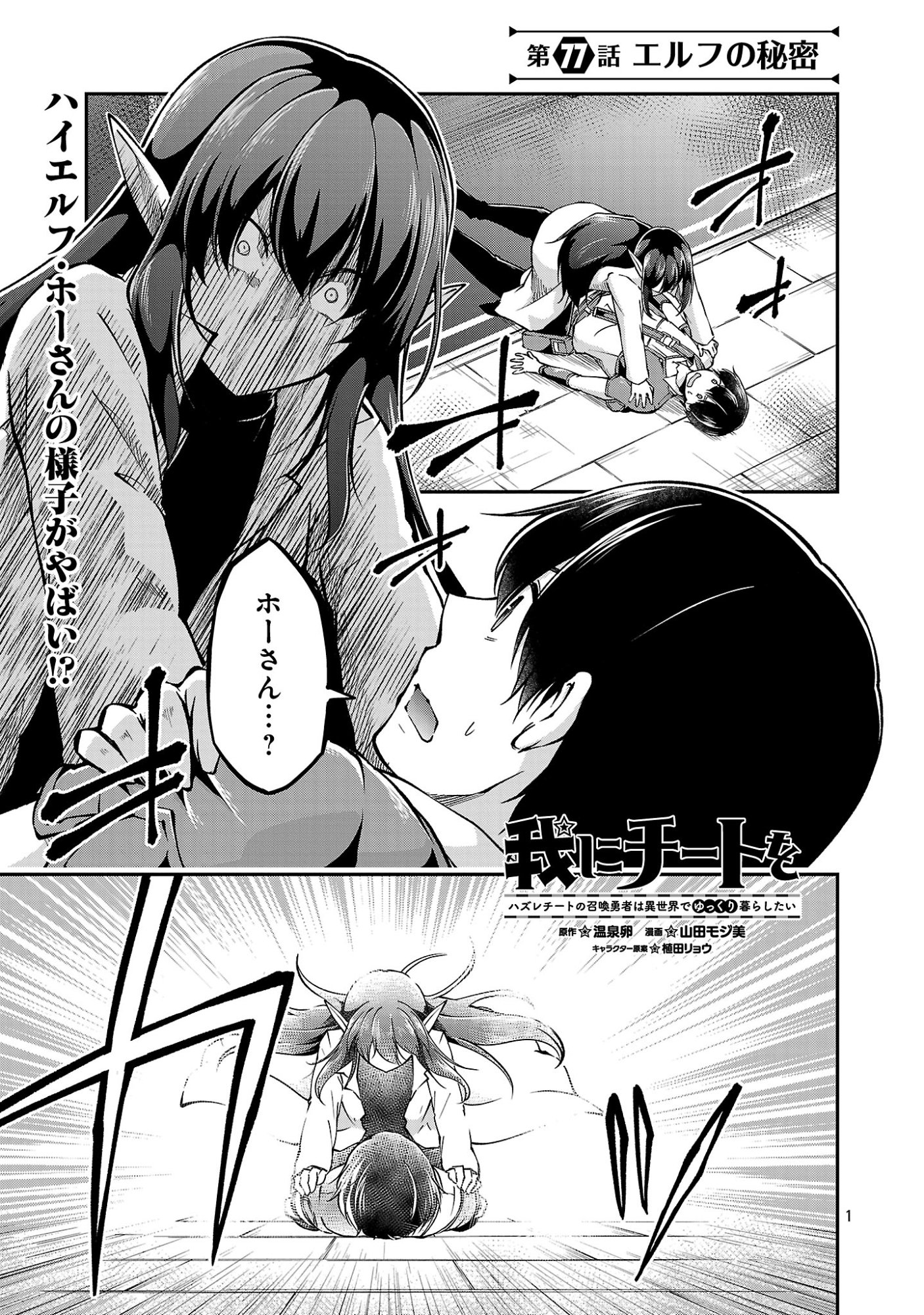 Ware ni Cheat o - Hazure Cheat no Shoukan Yuusha wa Isekai de Yukkuri Kurashitai Chapter 77.1 3ページ