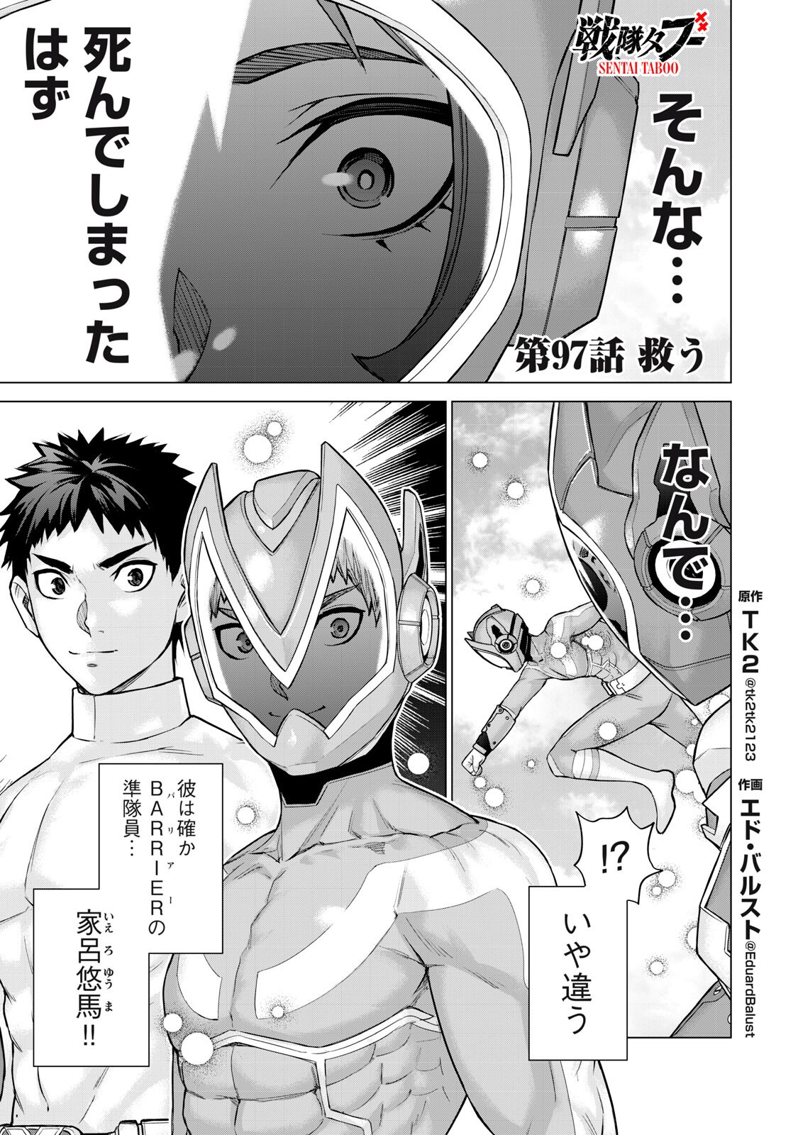 Sentai Taboo Chapter 97 1ページ