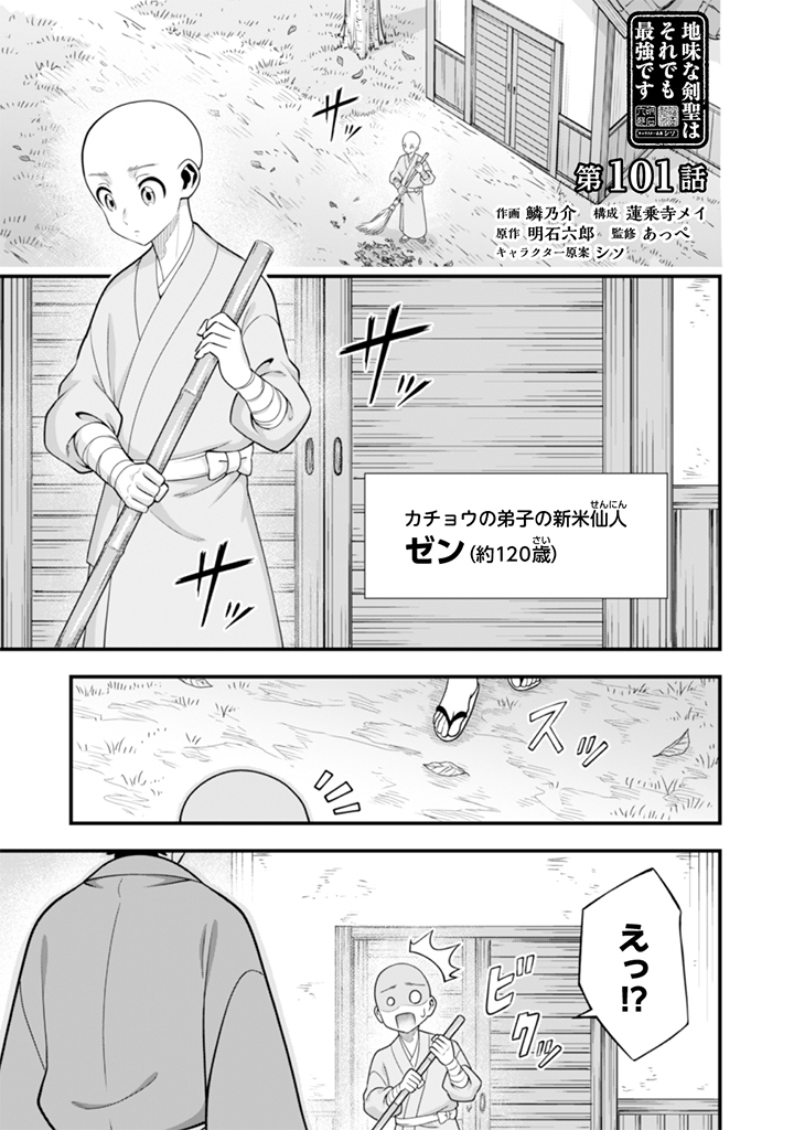 Jimi na Kensei wa Sore Demo Saikyou desu Chapter 101 1ページ