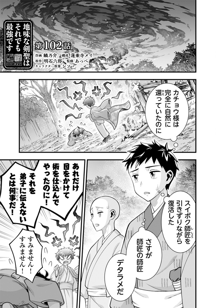Jimi na Kensei wa Sore Demo Saikyou desu Chapter 102 1ページ