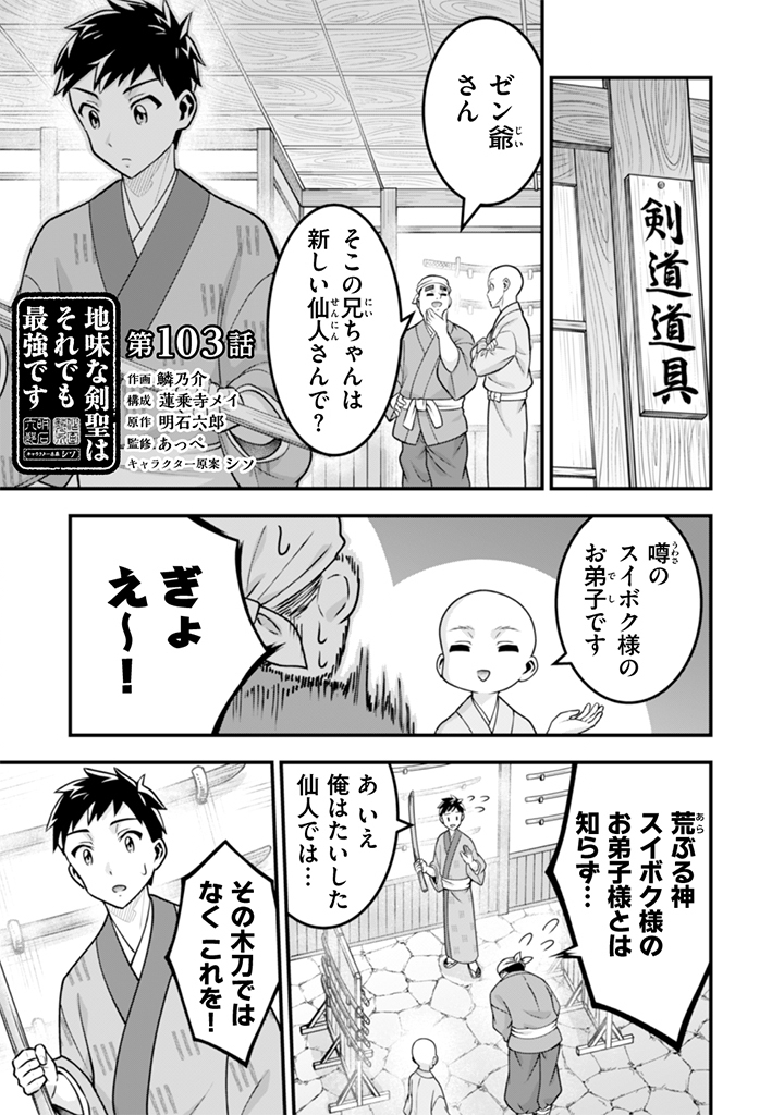 Jimi na Kensei wa Sore Demo Saikyou desu Chapter 103 1ページ