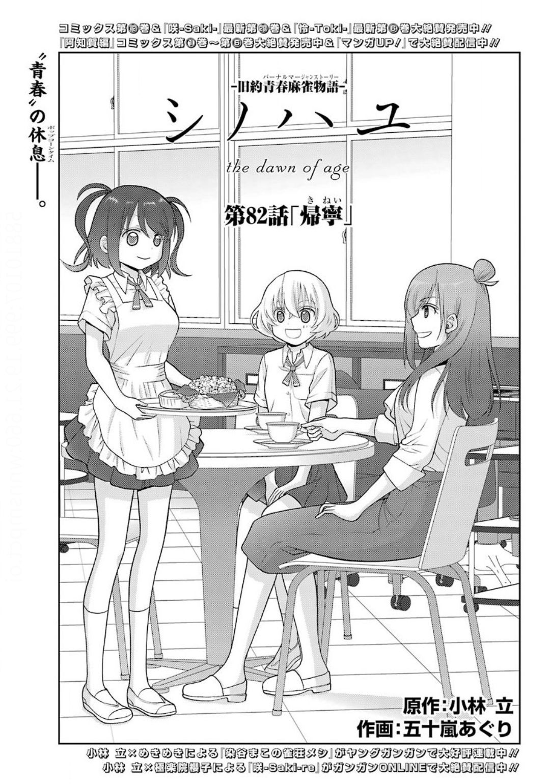 Shinohayu - The Dawn of Age Chapter 82 1ページ