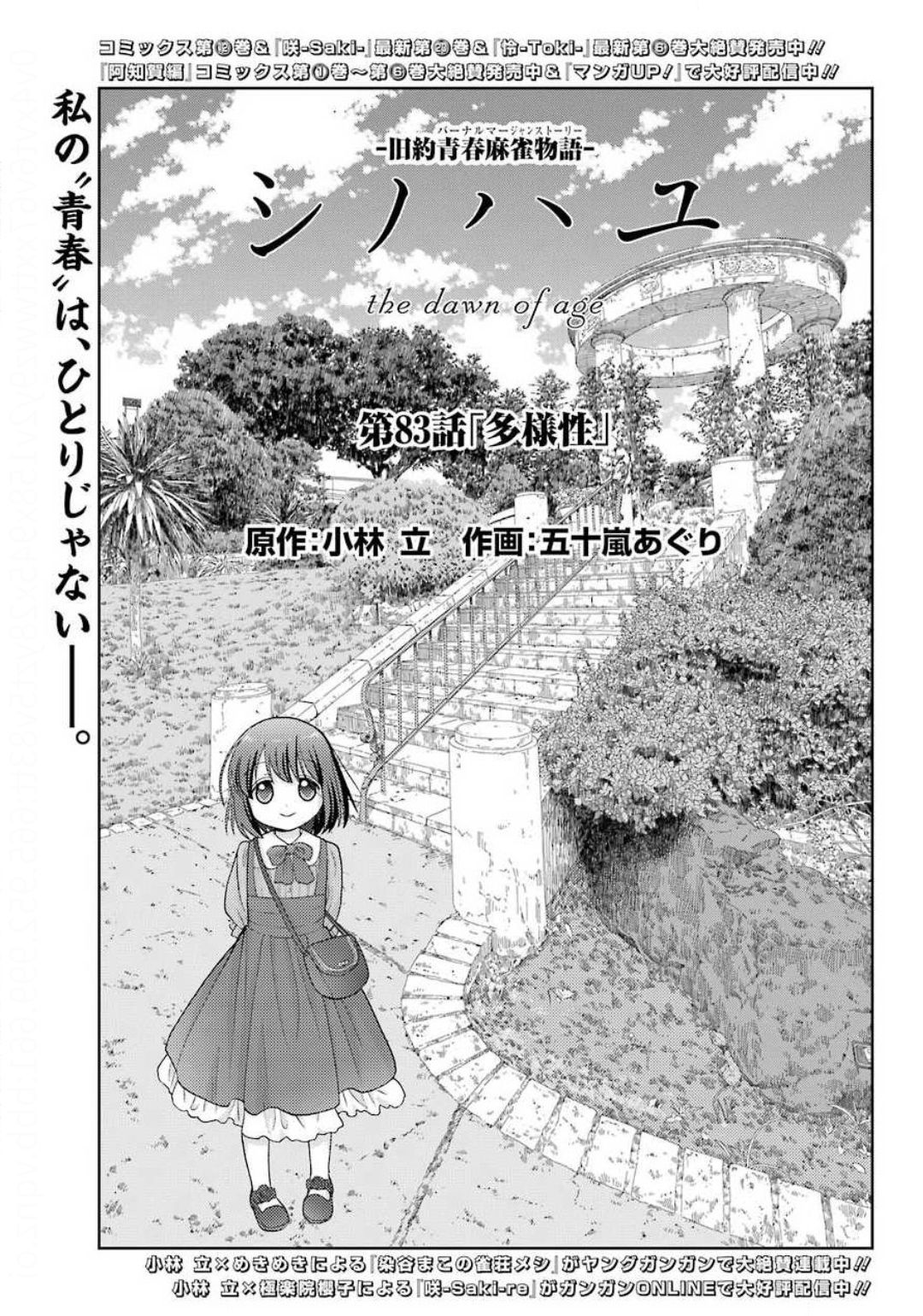 Shinohayu - The Dawn of Age Chapter 83 1ページ