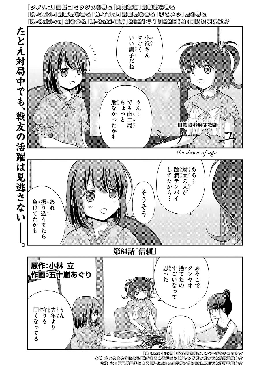 Shinohayu - The Dawn of Age Chapter 84 1ページ