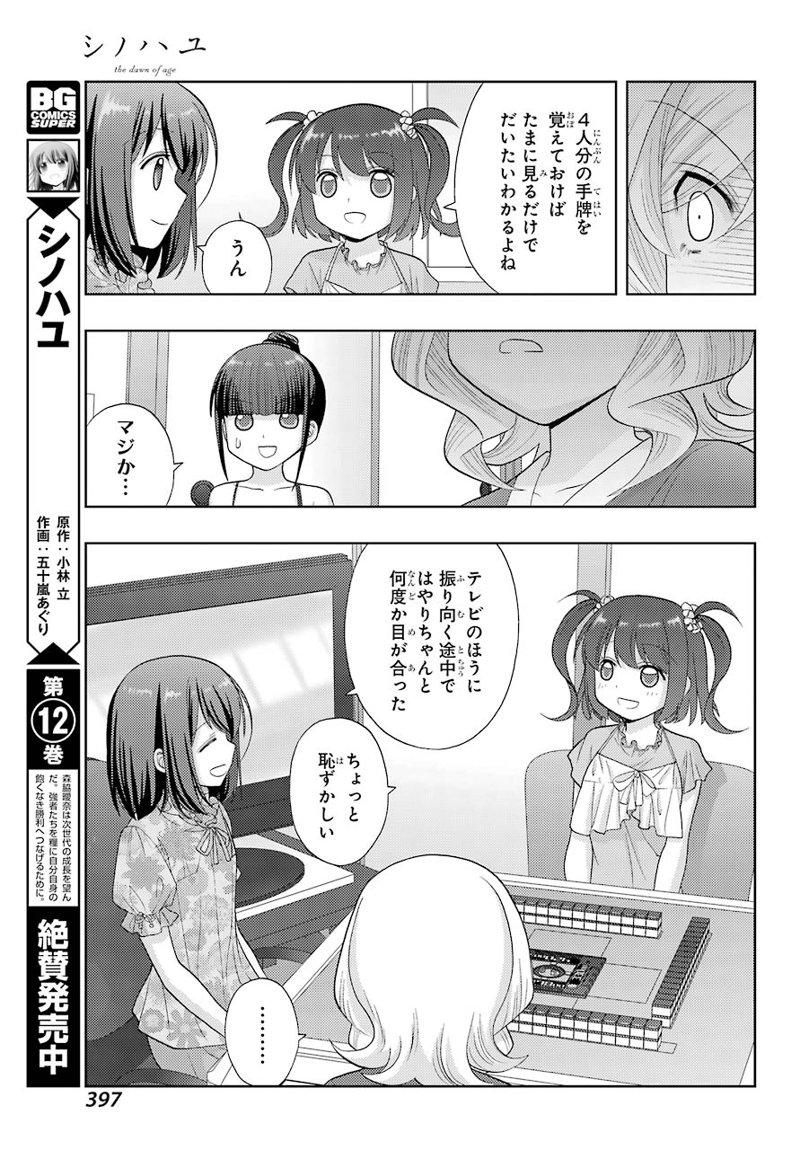 Shinohayu - The Dawn of Age Chapter 84 3ページ