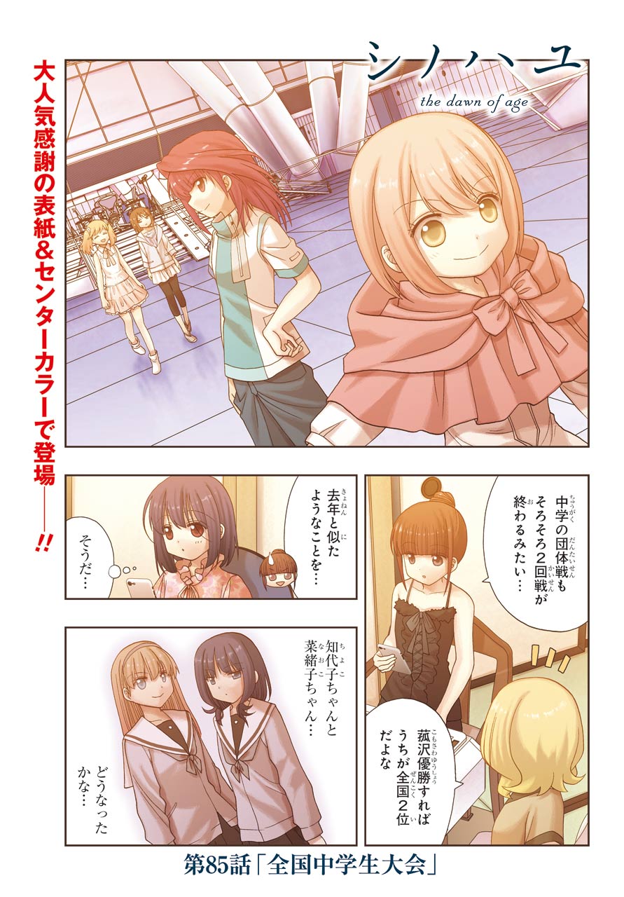 Shinohayu - The Dawn of Age Chapter 85 1ページ
