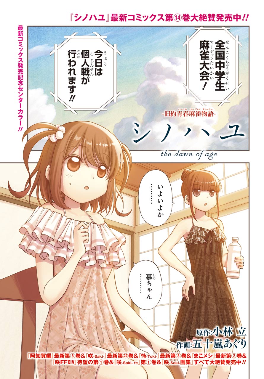 Shinohayu - The Dawn of Age Chapter 91 1ページ