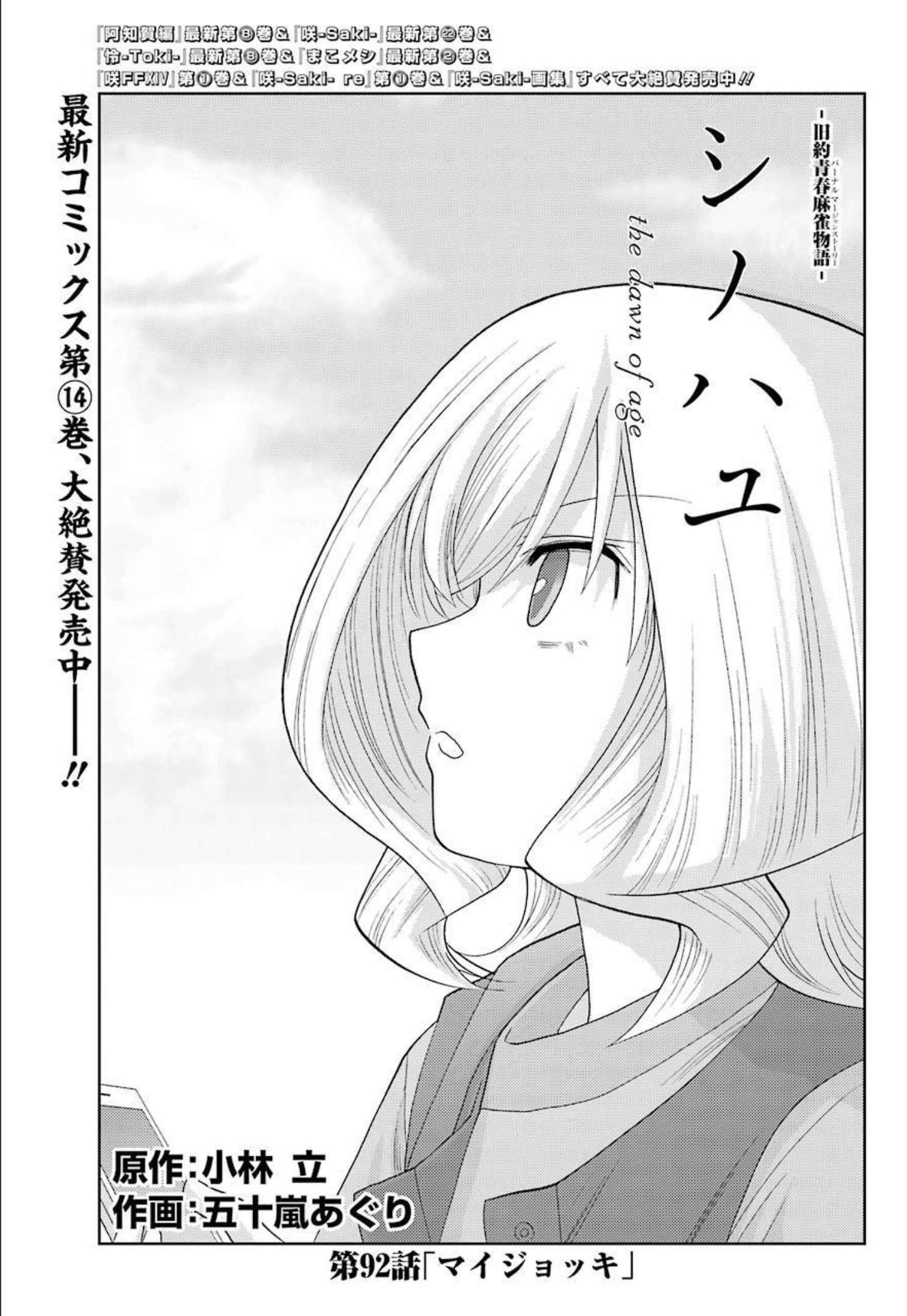 Shinohayu - The Dawn of Age Chapter 92 1ページ